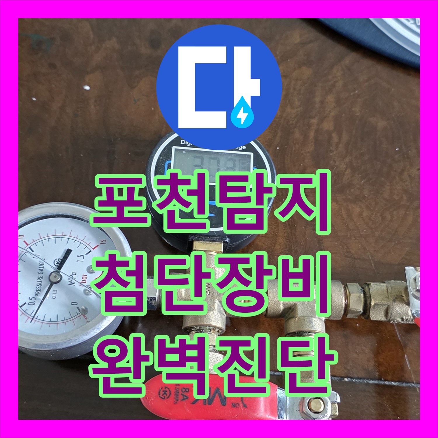 포천, 누수탐지업체, 첨단 장비로 낡은 소재구 누수 완벽 진단