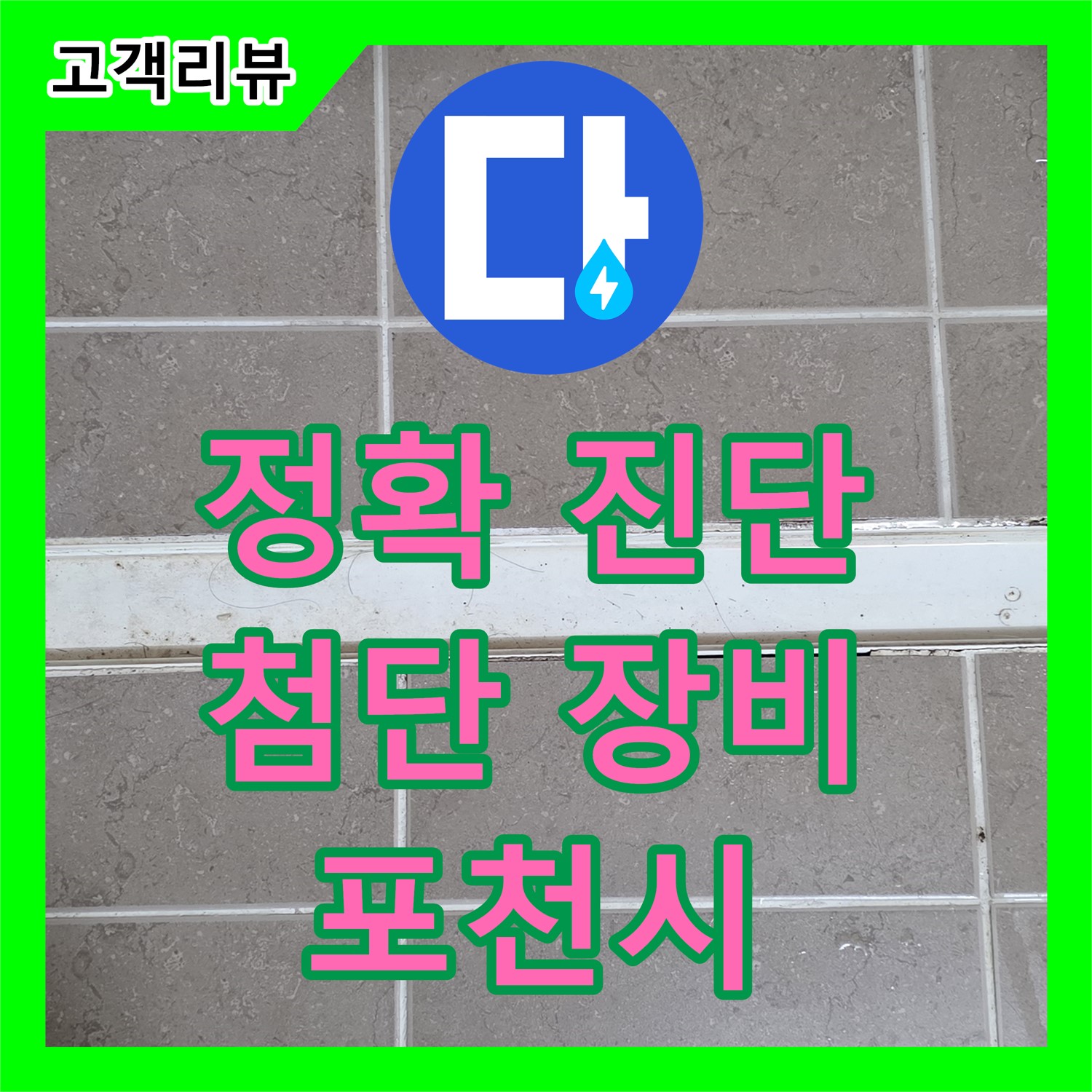 포천 누수탐지전문가, 첨단 장비와 숙련된 기술로 완벽하게 진단