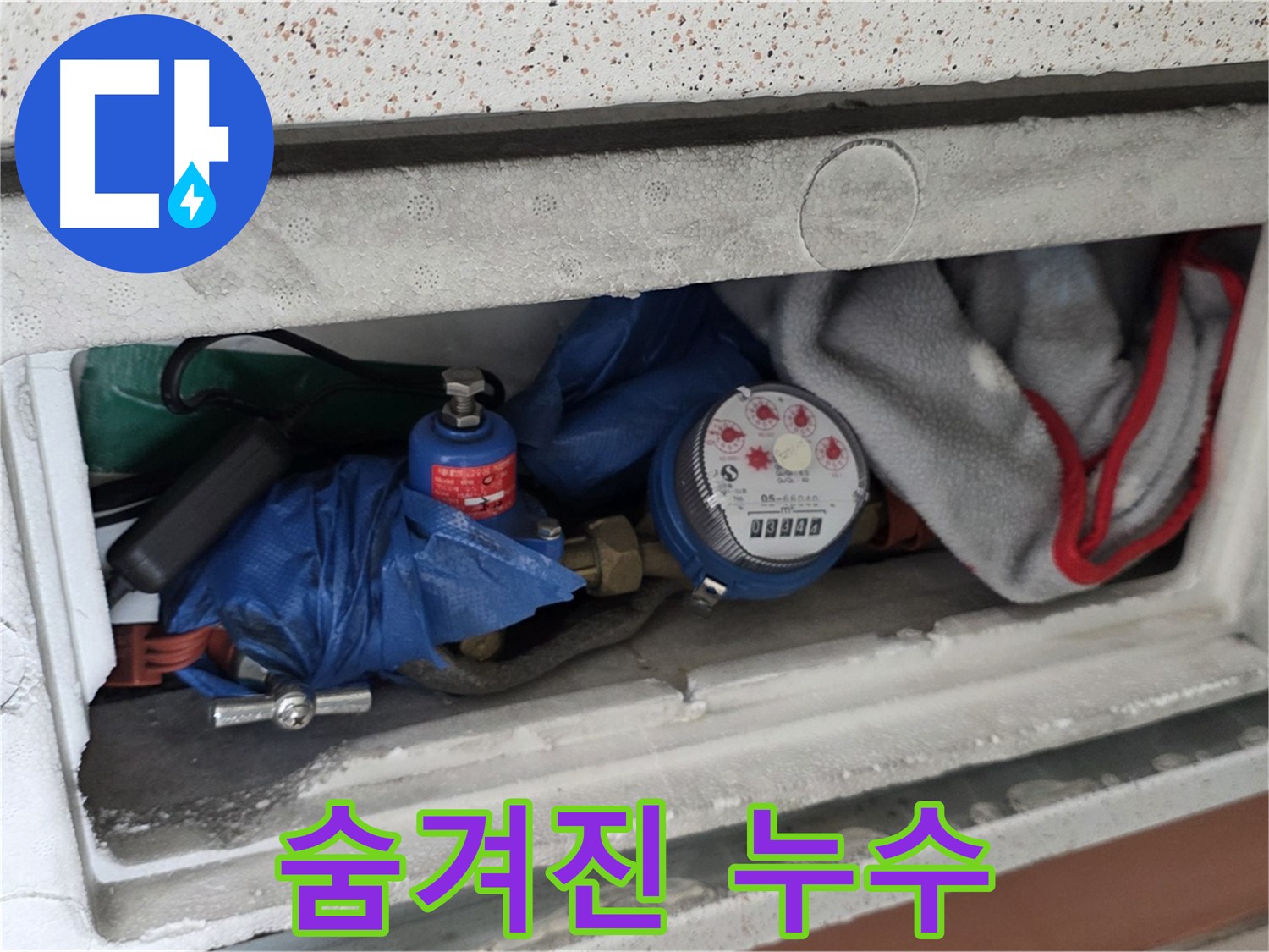 포천 아파트 누수 - 계량기함 내부 짐 때문에 숨겨진 누수 위험