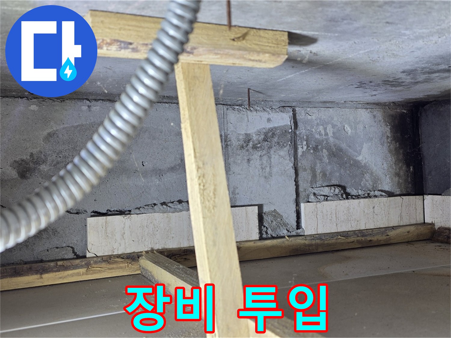 포천 일동 기산베스트빌 아파트 누수 - 누수 원인 파악을 위한 첨단 장비 투입