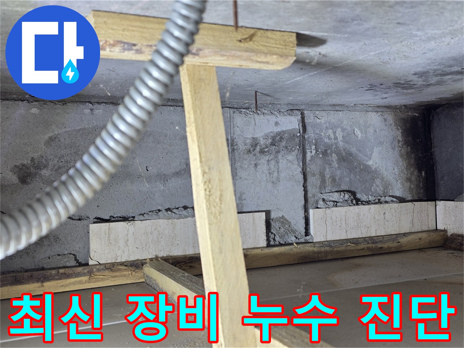 포천 일동 기산베스트빌 아파트 - 최신 장비로 정확한 누수 진단