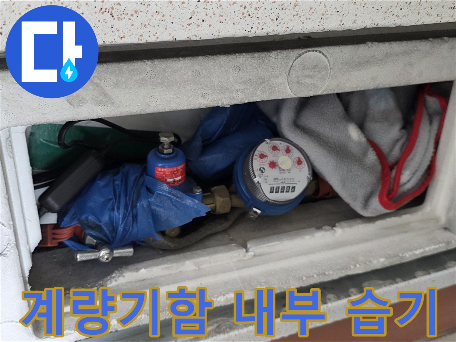 포천 일동 아파트 누수 탐지 - 계량기함 내부 습기 확인