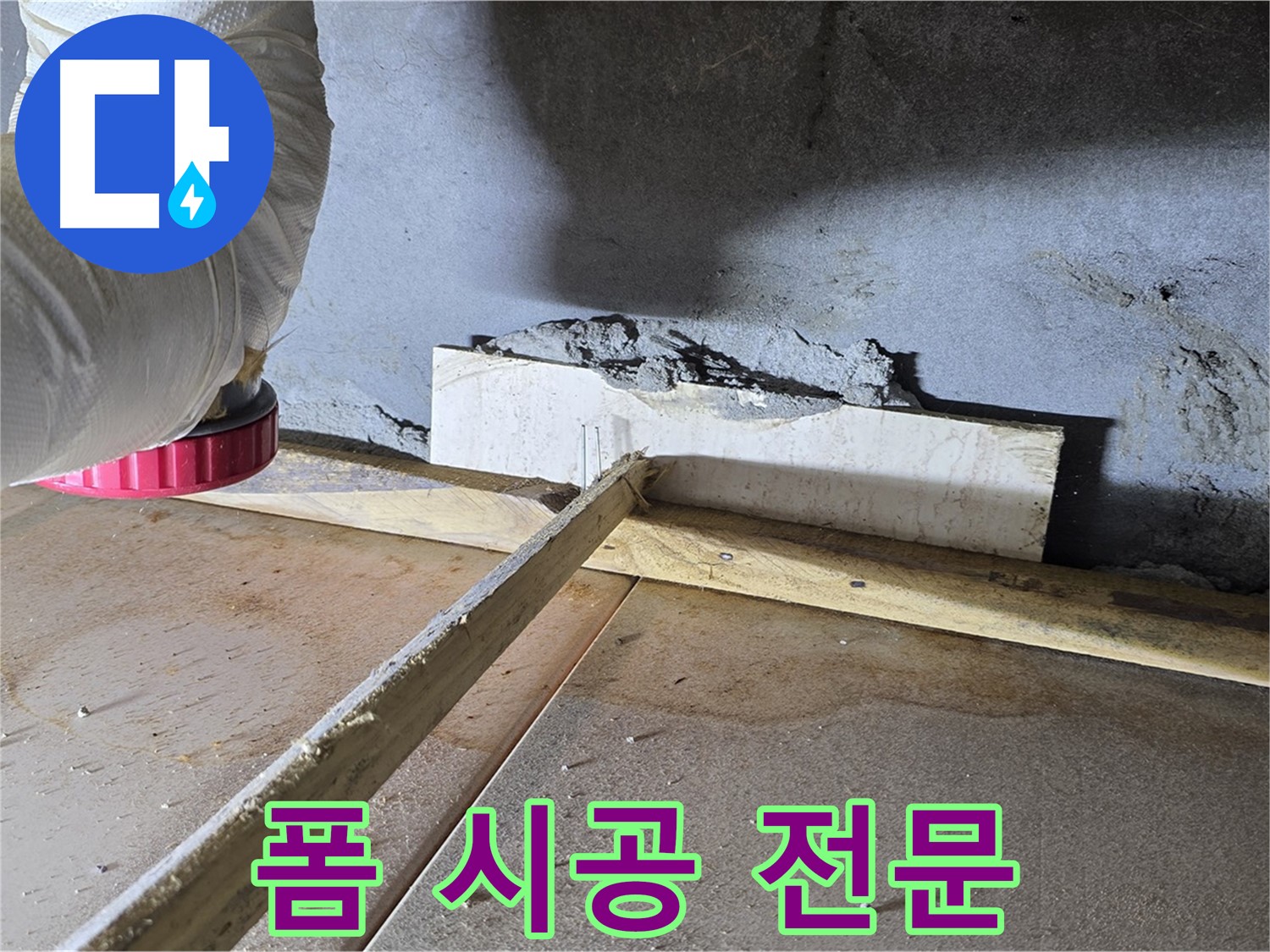 포천 일동면 누수 - 폼 충진 시공 전문 업체, 확실한 누수 해결 보장