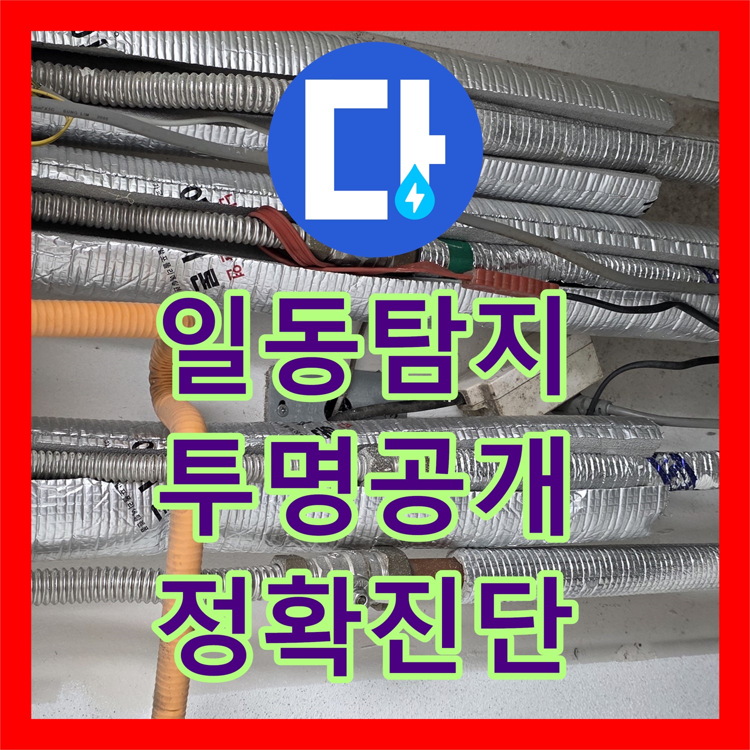 포천 일동면, 누수탐지비용, 투명하게 공개하고 진단