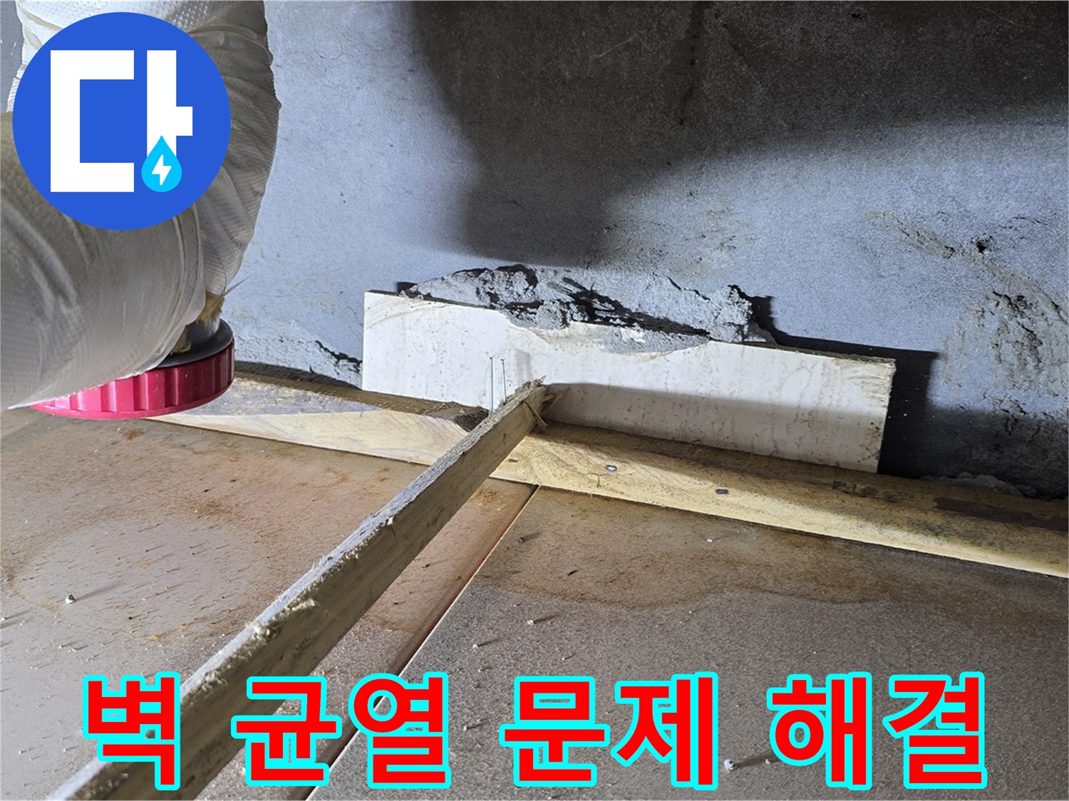 포천 일동면 벽 균열 누수탐지 - 벽 균열 문제 해결 전문