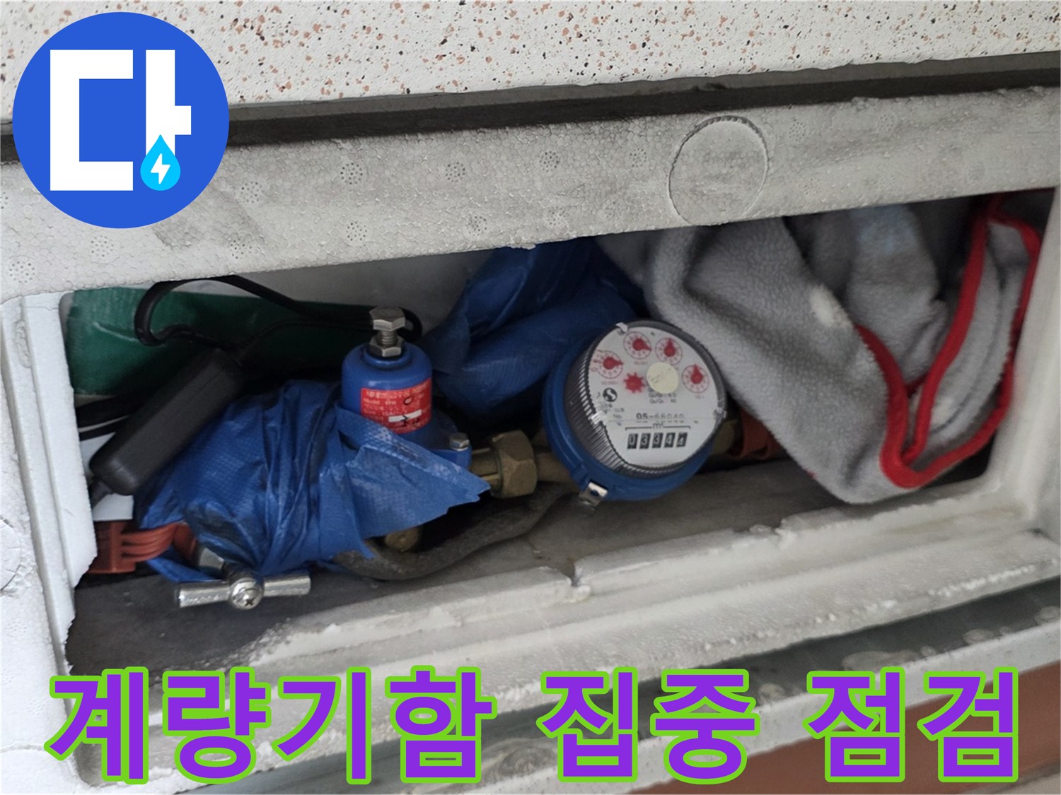 포천 일동면 빌라 누수 탐지 - 수도 계량기함 내부 상태 확인