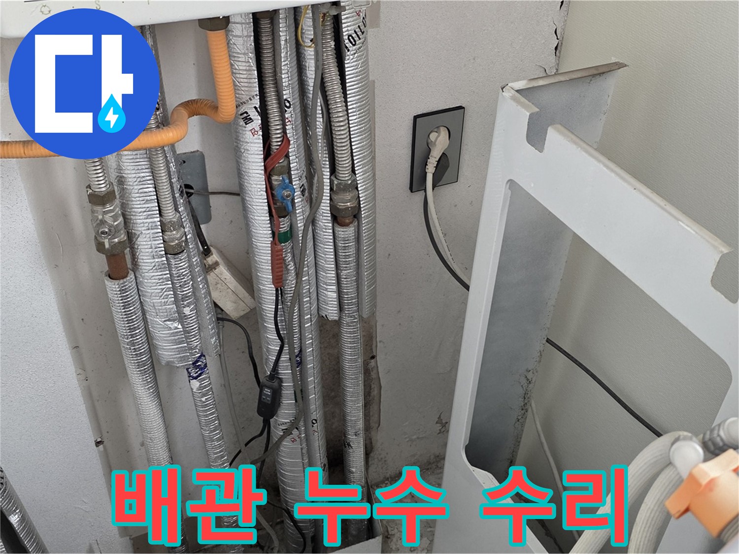 포천시 일동 기산베스트빌에서 발생한 세탁실 배관 누수 - 누수탐지 전문가가 정확한 위치를 찾아 신속하게 수리했습니다.