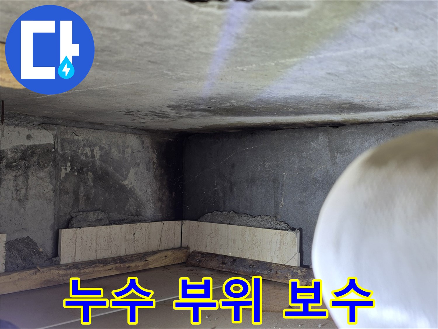 포천시 일동면 기산리 누수 - 누수 부위 꼼꼼한 보수 작업