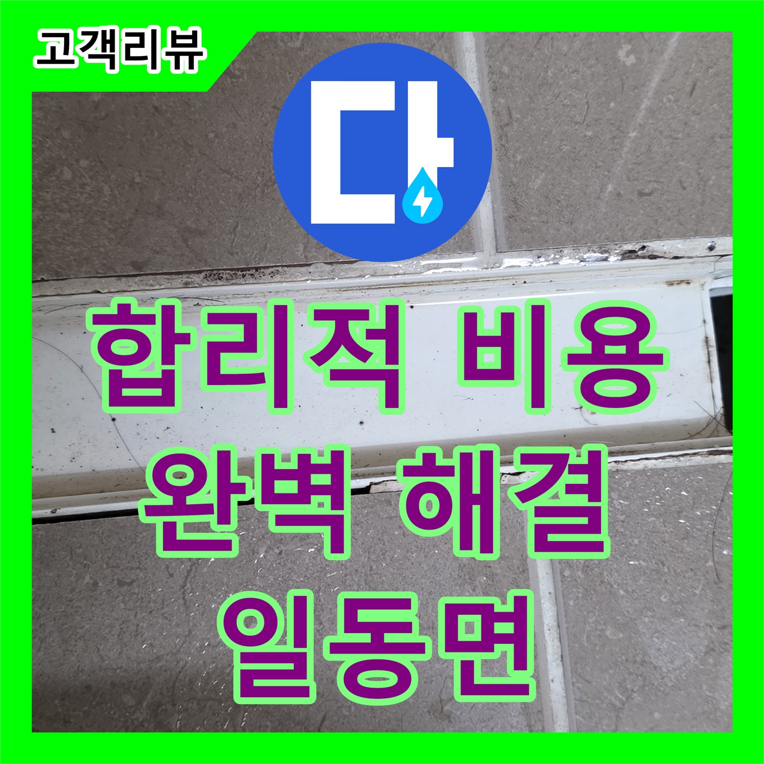 포천시 일동면 누수설비업체, 합리적인 비용으로 완벽한 누수 해결
