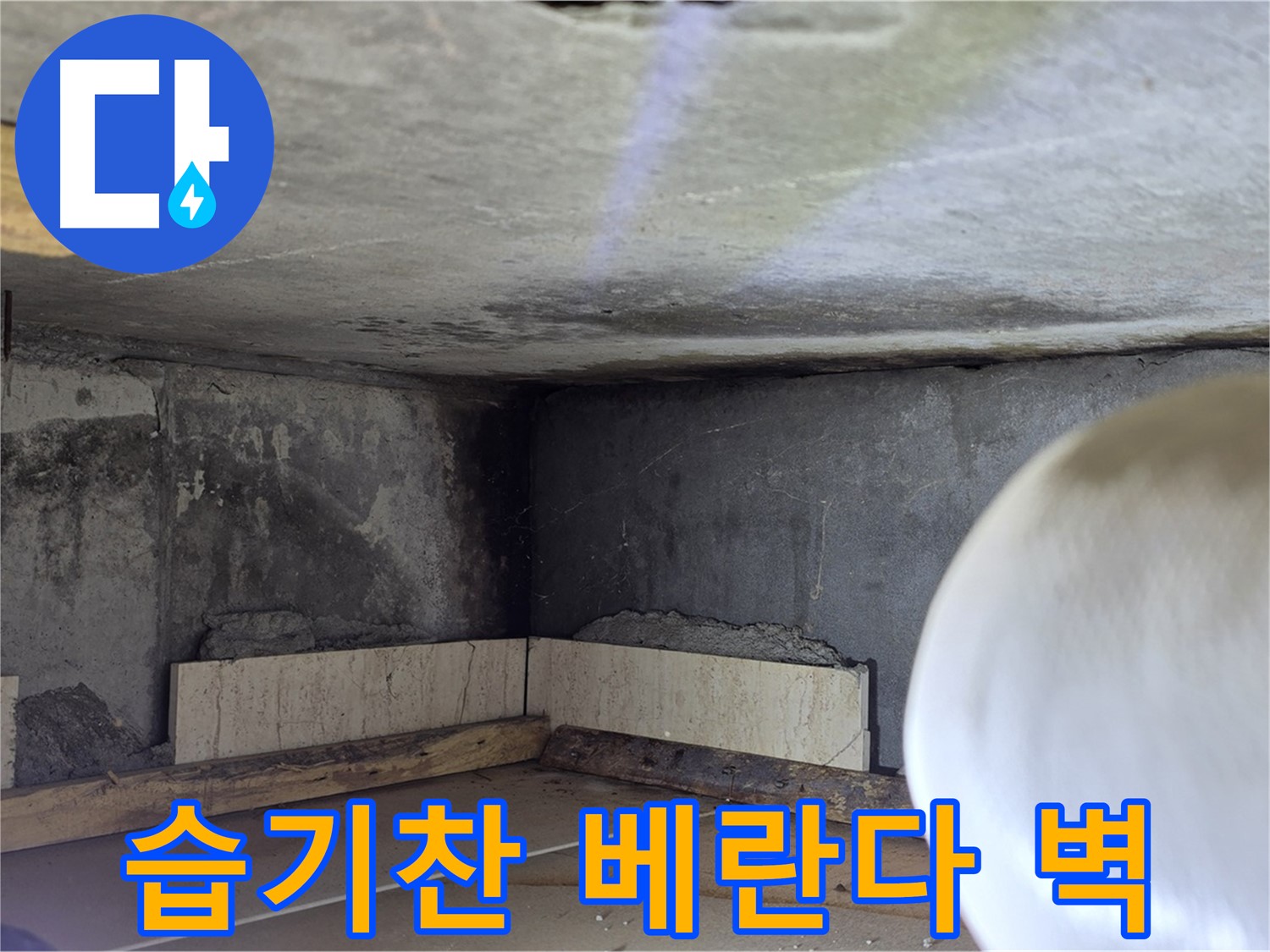 포천시 일동면 아파트 베란다 벽면 습기 - 누수 의심 부위 집중 촬영