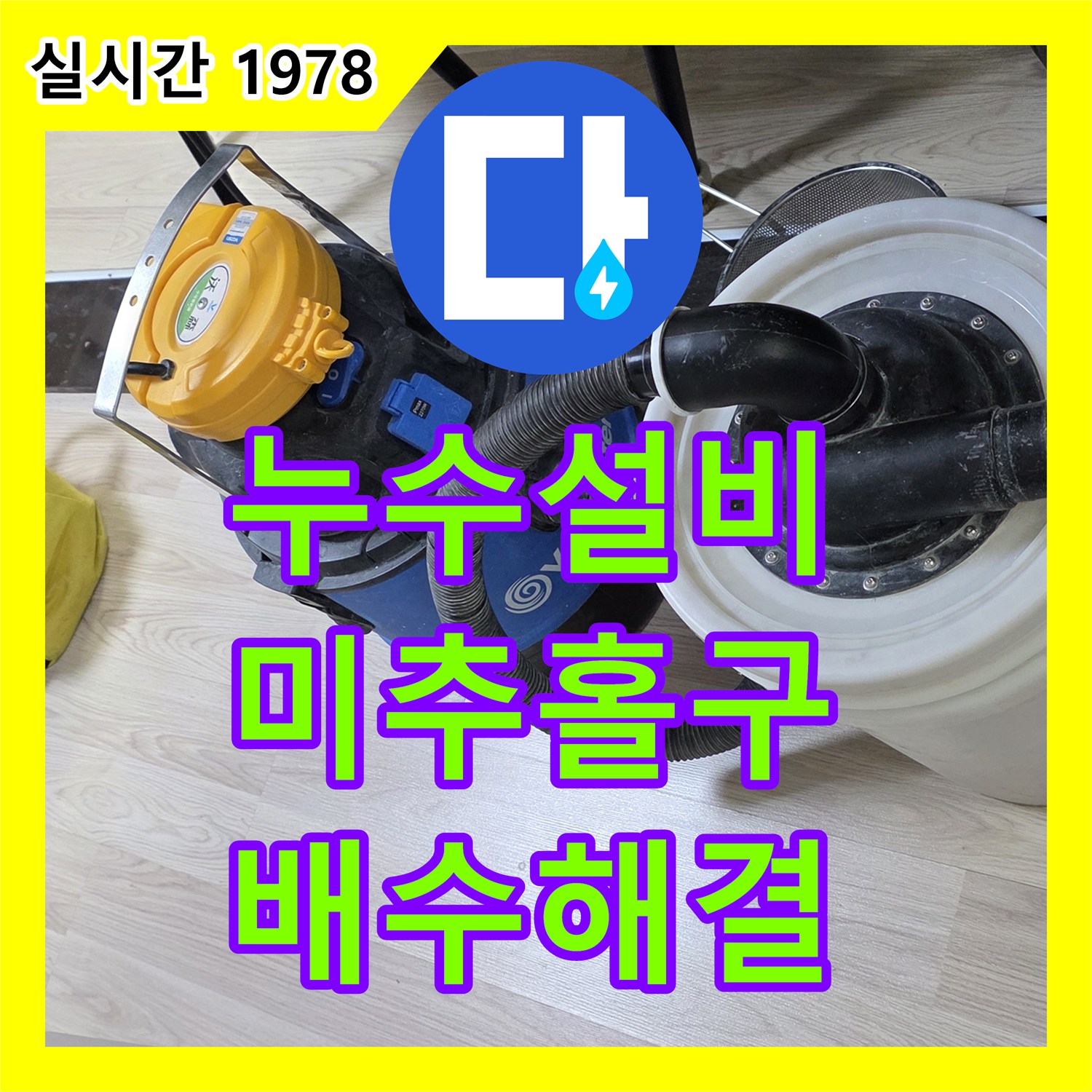 누수설비업체, 세탁실 배수구 역류 문제 해결, 인천 미추홀구