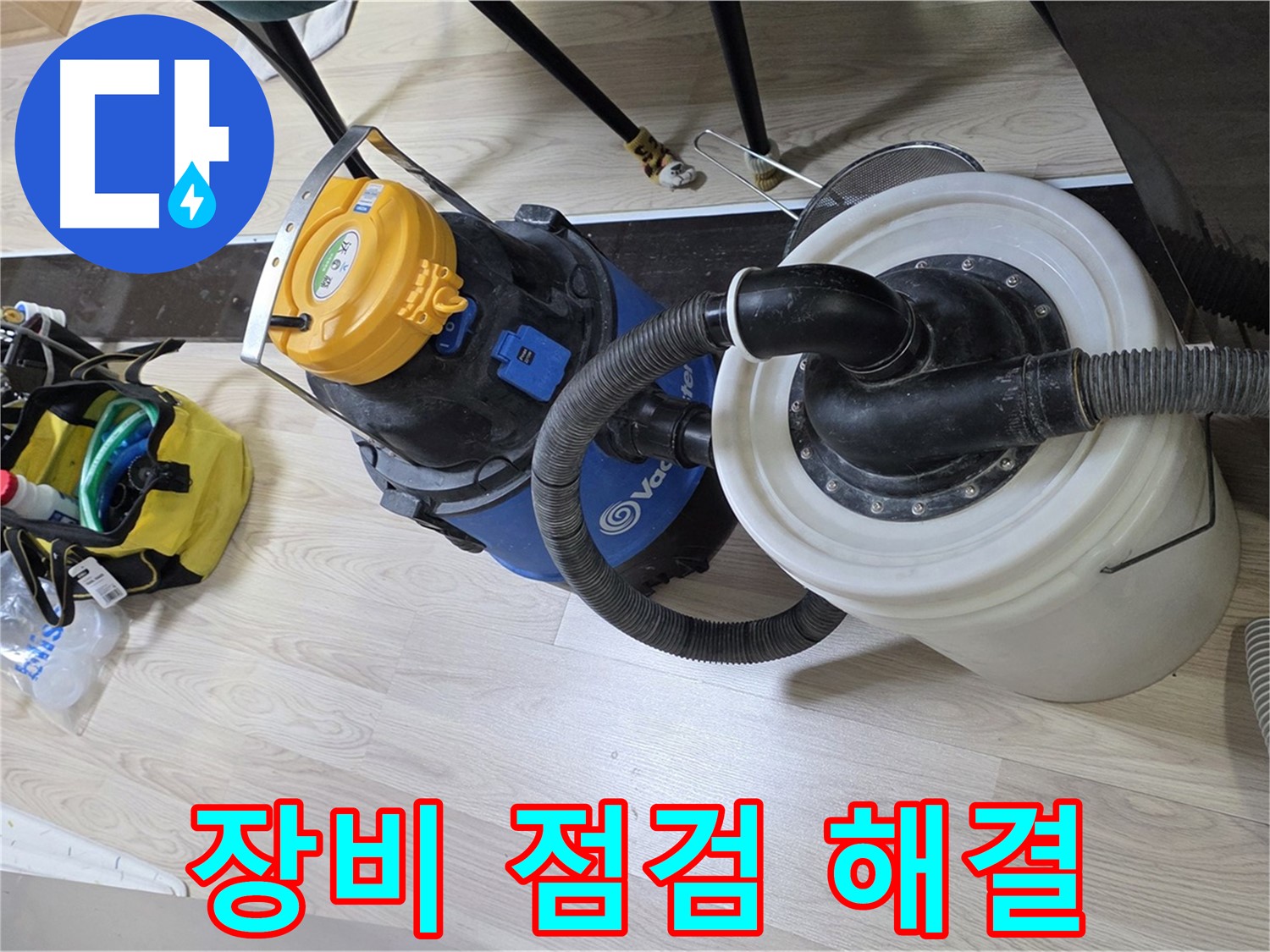 미추홀구 숭의동 누수 - 꼼꼼한 장비 점검 후 완벽 해결 준비