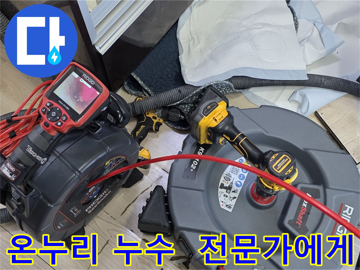 온누리아파트 누수 - 배관 문제 해결, 오랜 경험과 노하우 가진 누수 전문 업체
