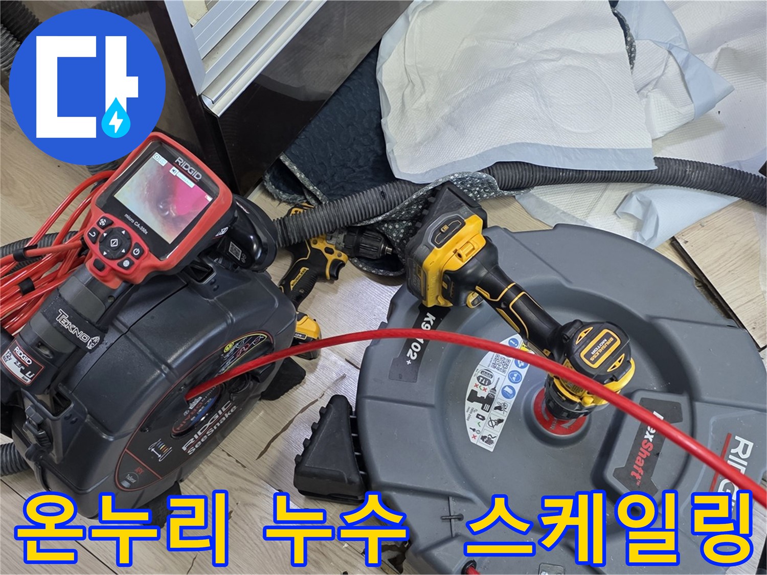온누리아파트 누수 - 배관 스케일링, 녹물 제거, 배관 수명 연장 및 깨끗한 물 사용
