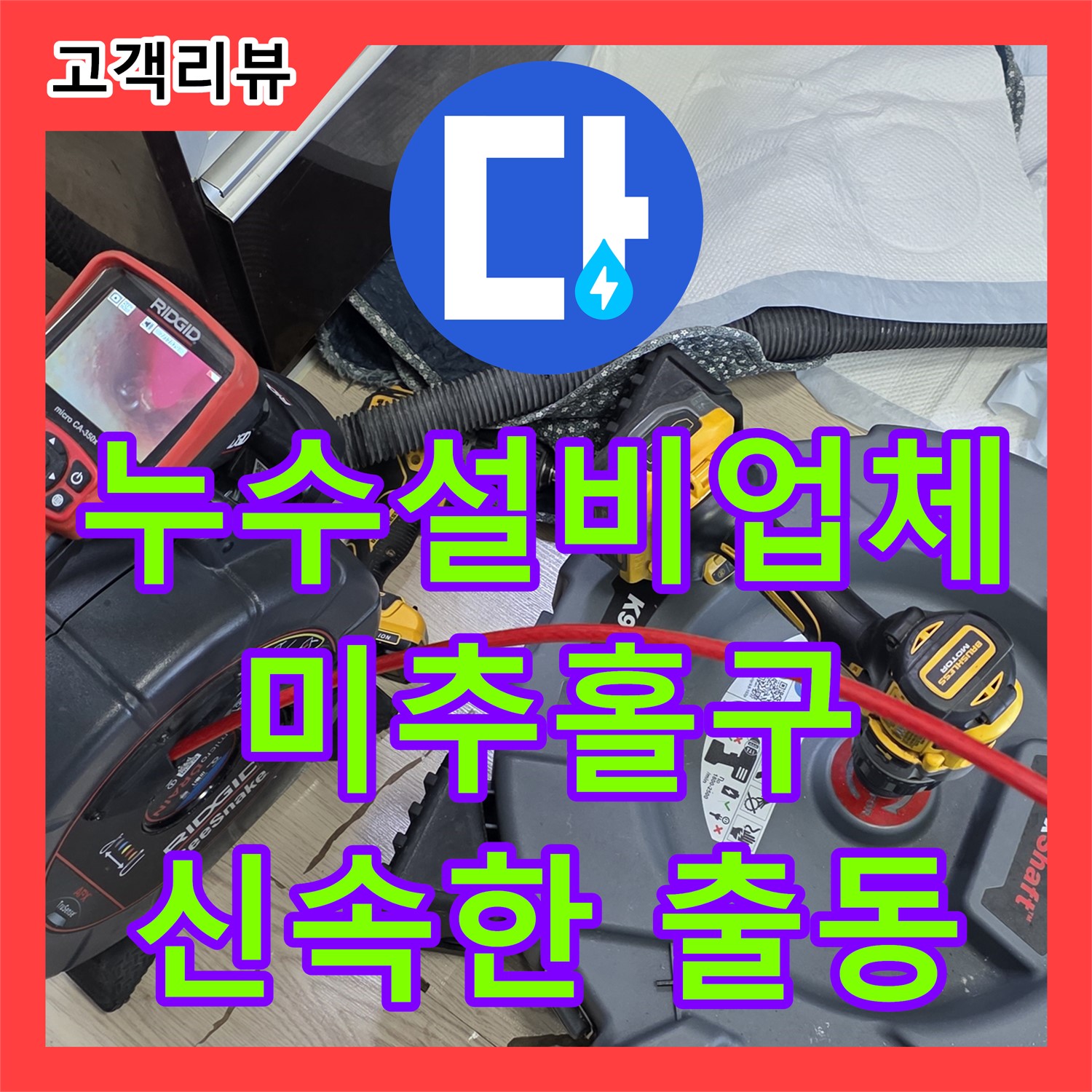 인천 미추홀구 누수설비업체, 싱크대 역류! 꽉 막힌 하수 배관, 원인부터 확실하게 해결