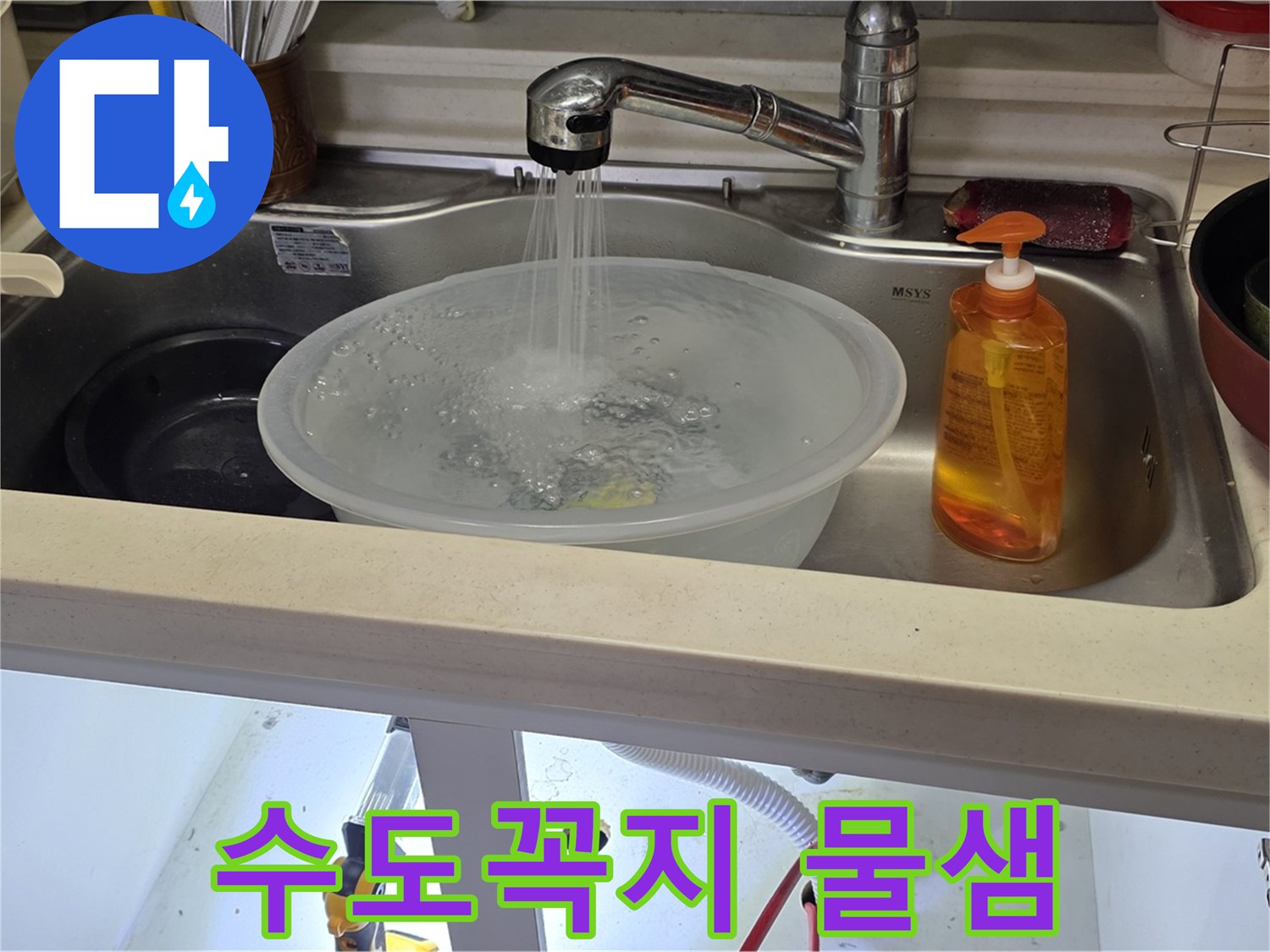 인천 숭의동 아파트 수도꼭지 아래 물샘 - 긴급 상황에 빠른 방문으로 해결 완료!