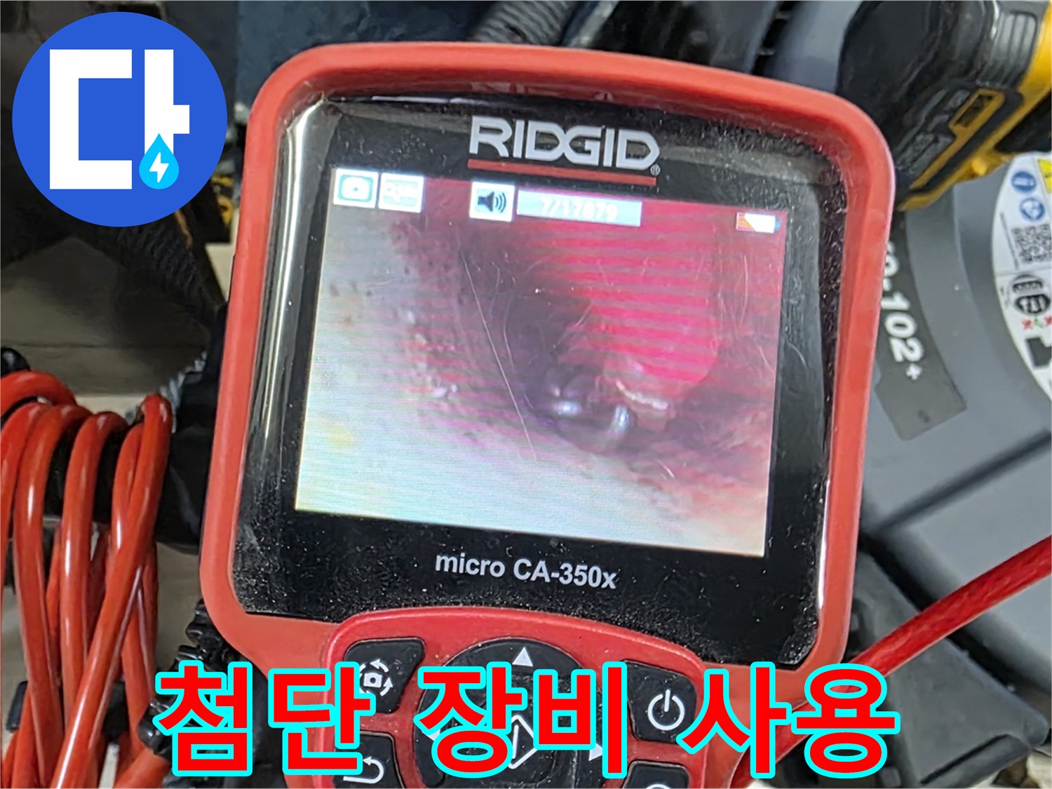 첨단 장비를 사용하여 누수 지점을 정확하게 탐지 - 인천 미추홀구 숭의동 누수