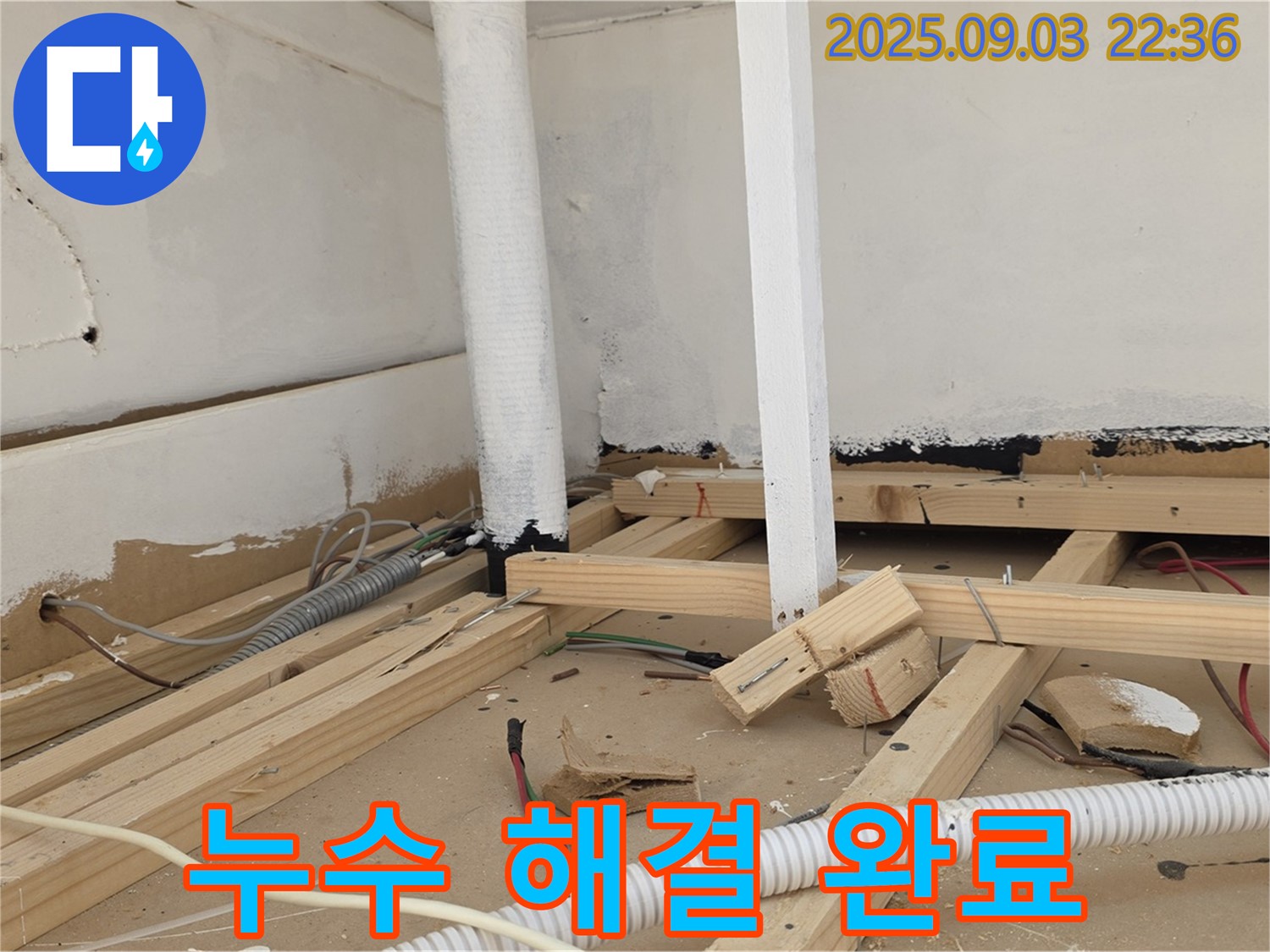 누수 해결 완료 - 누수 문제가 완벽하게 해결된 모습