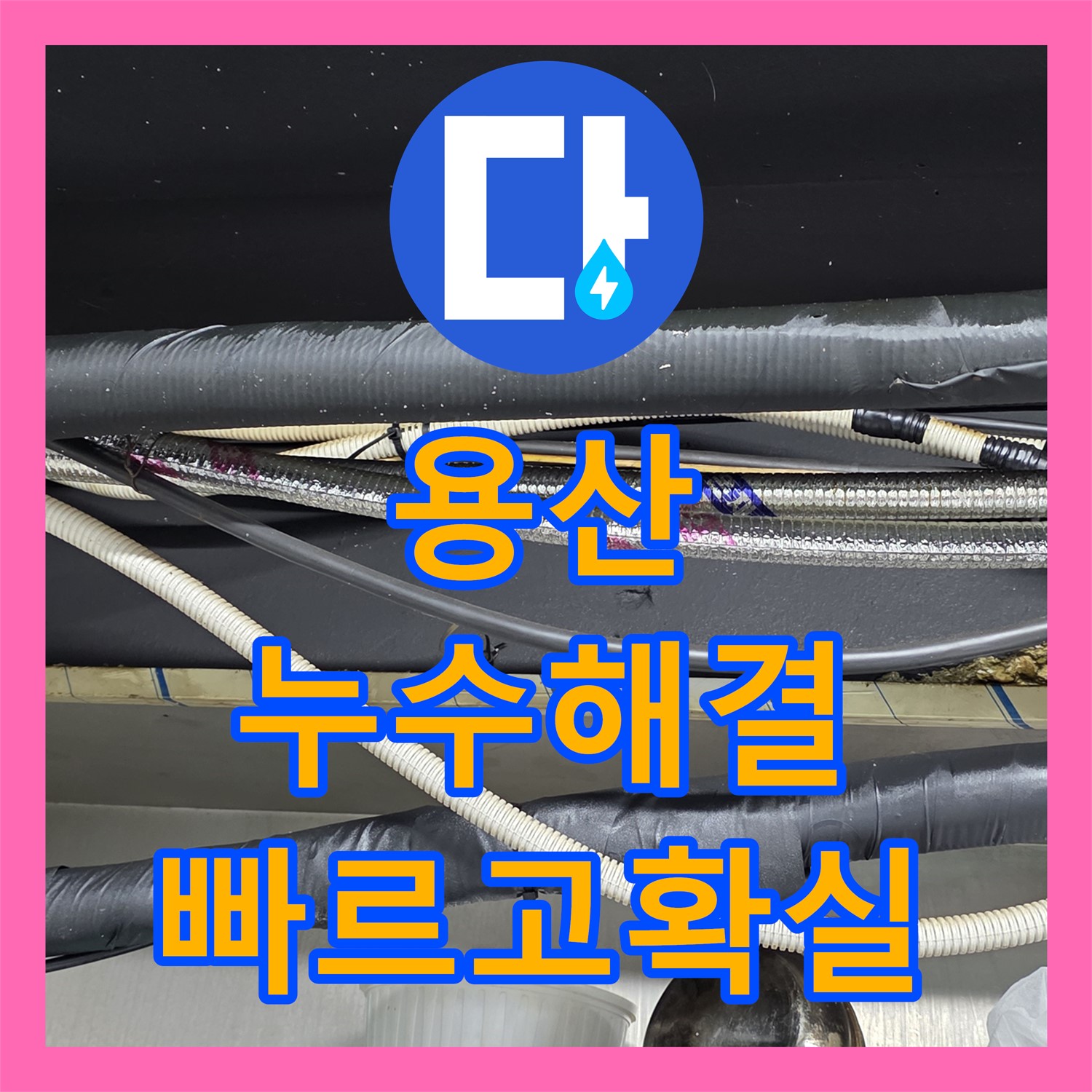 용산 누수전문, 스프링클러 누수, 신속하고 확실하게 문제 해결합니다