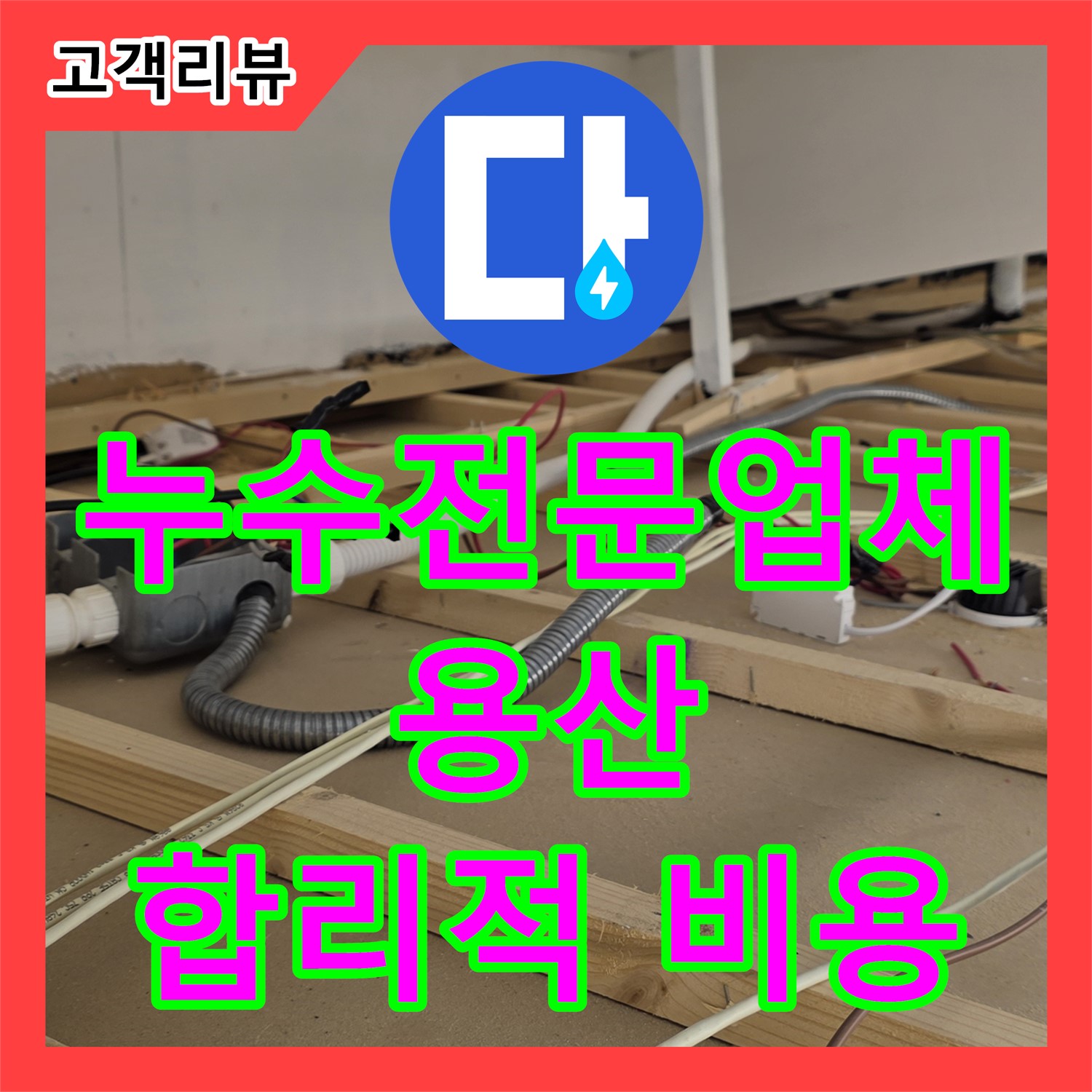 용산구 누수전문업체, 상가 옥상 우수관 막힘, 합리적인 비용으로 누수 해결