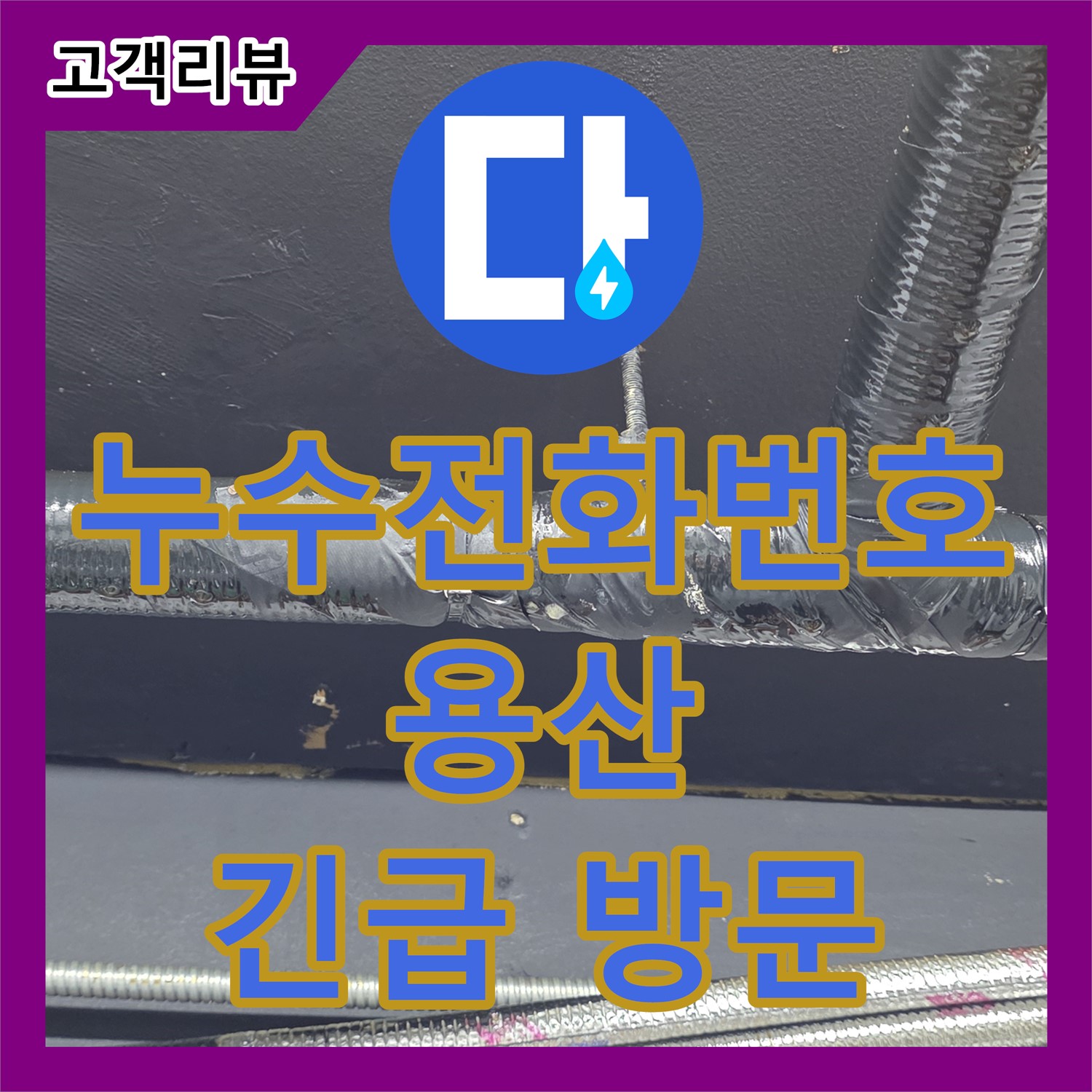 용산구 누수전화, 24시간 긴급 누수 상담, 겨울철 수도 계량기 동파 문제 해결