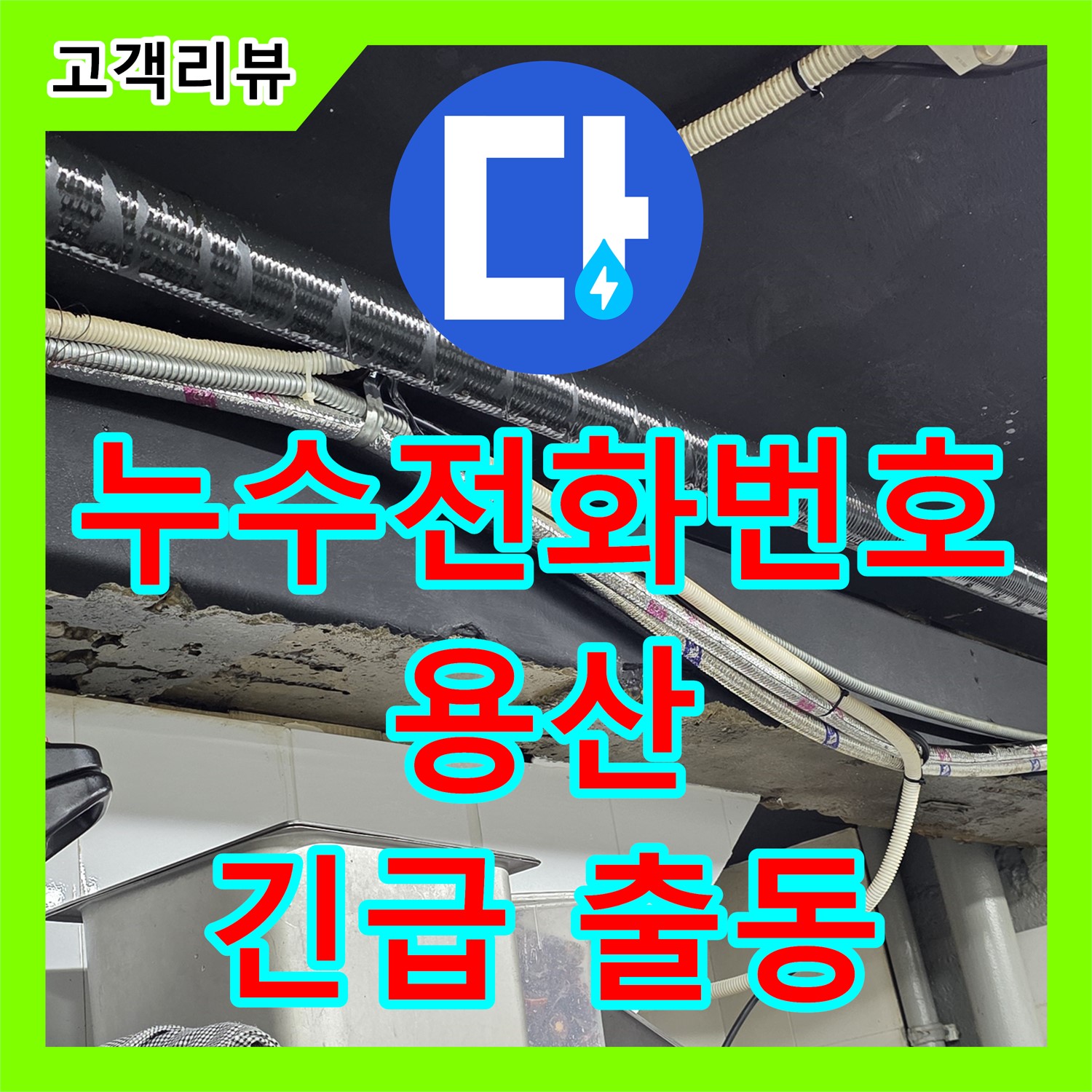 용산구 누수전화, 긴급 누수 발생 시 24시간 빠른 해결 지원