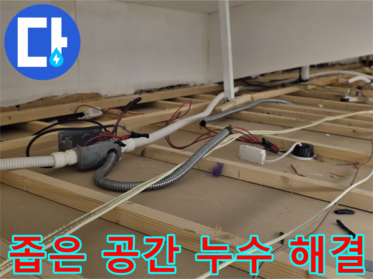 용산구 이태원1동 누수 - 좁은 공간 누수도 문제없이 해결해 드립니다