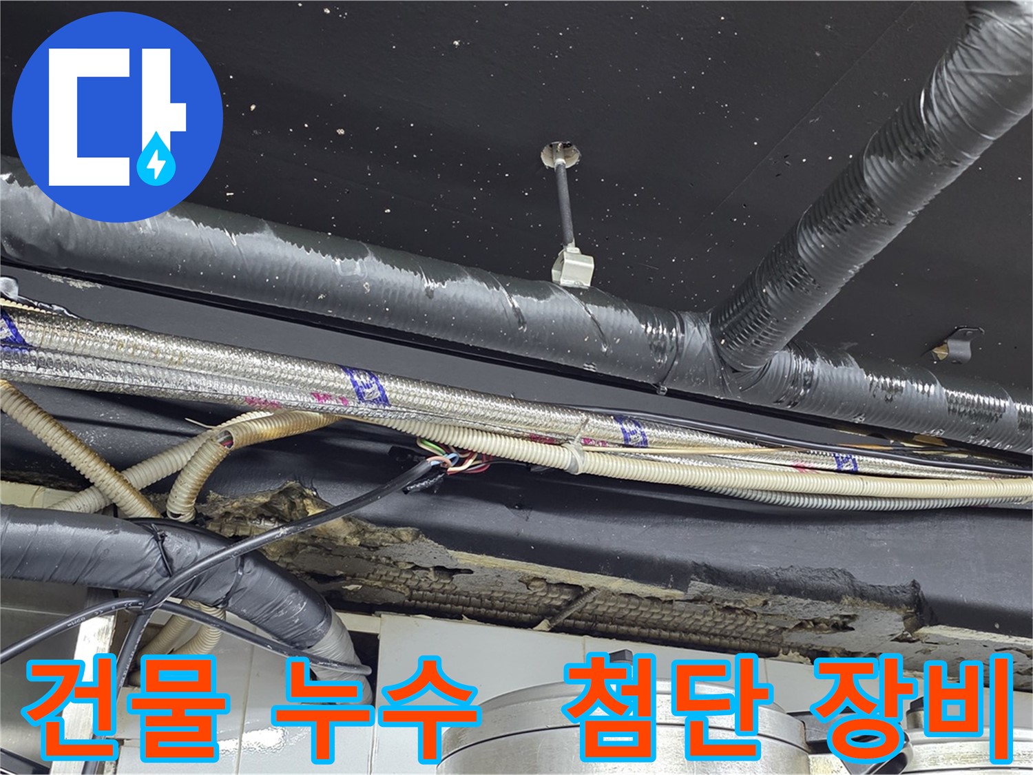 이태원 건물 누수 - 첨단 장비 사용 누수 탐지