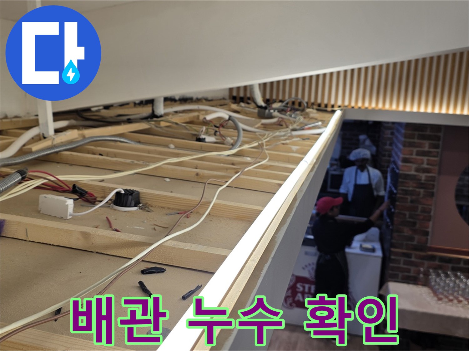 이태원 누수 - 배관 연결 부위 누수 여부 꼼꼼히 확인