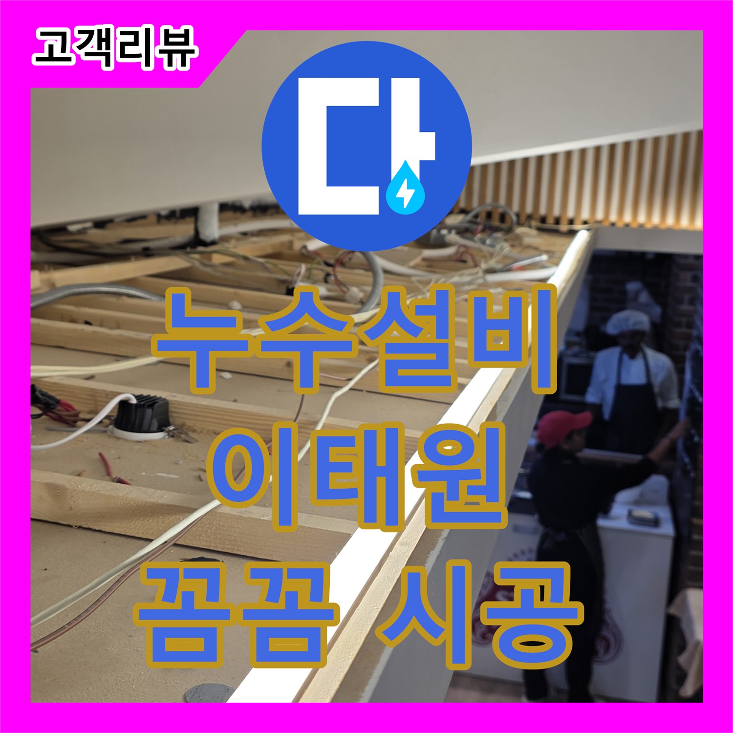 이태원 누수설비업체, 노후 하수구 배관 누수, 완벽한 공사로 쾌적한 공간으로