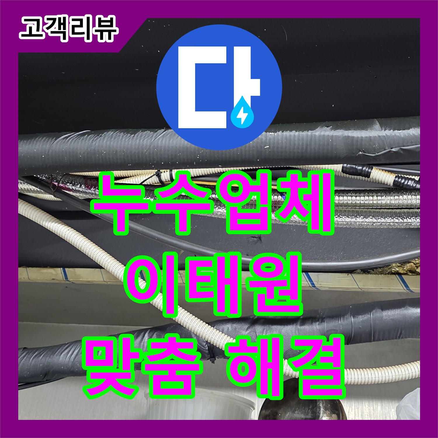 이태원 누수업체, 복잡한 상가 건물 스프링클러 누수, 맞춤 해결책 제시