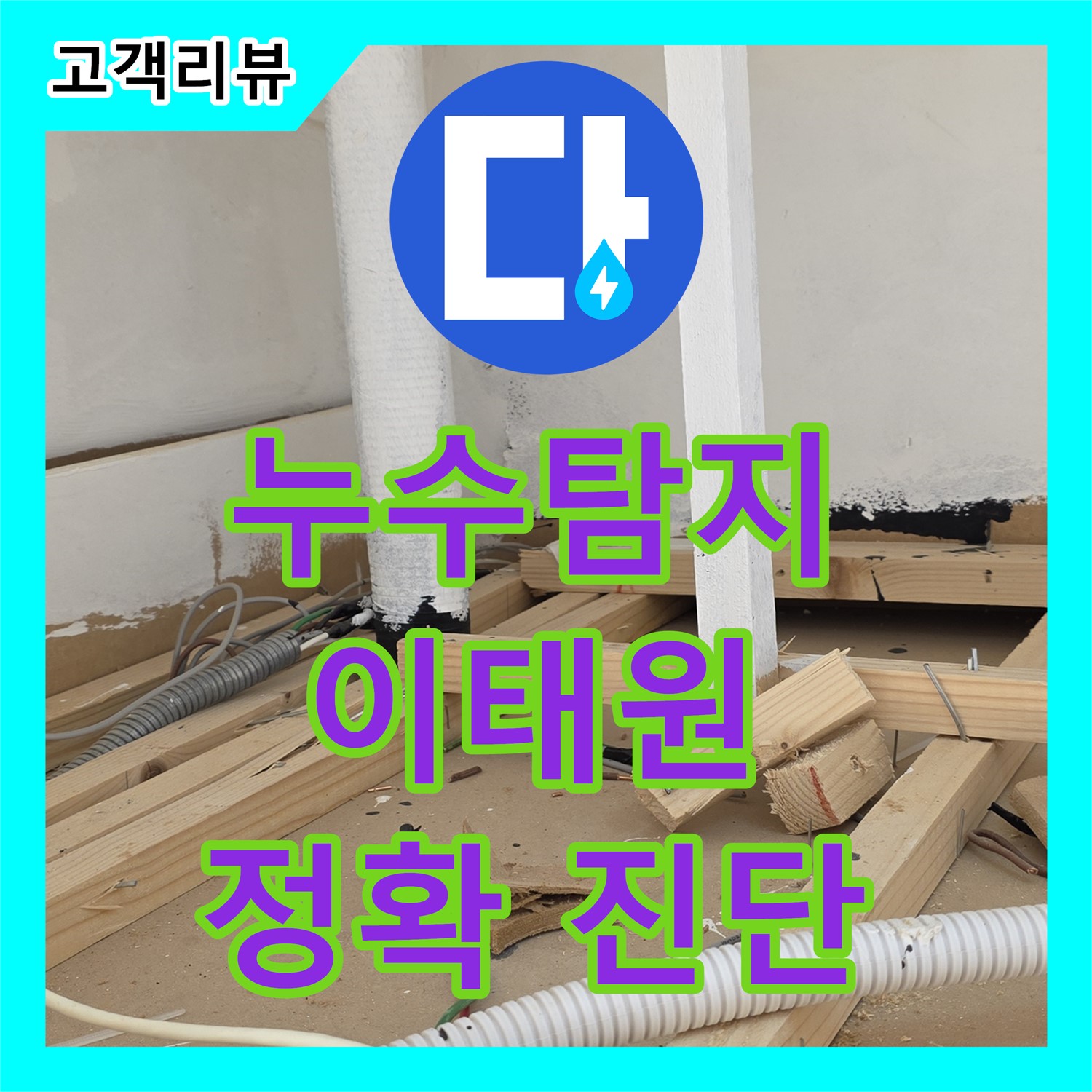 이태원 누수탐지, 오래된 건물 스프링클러 배관에서 시작된 누수 문제 찾아 해결