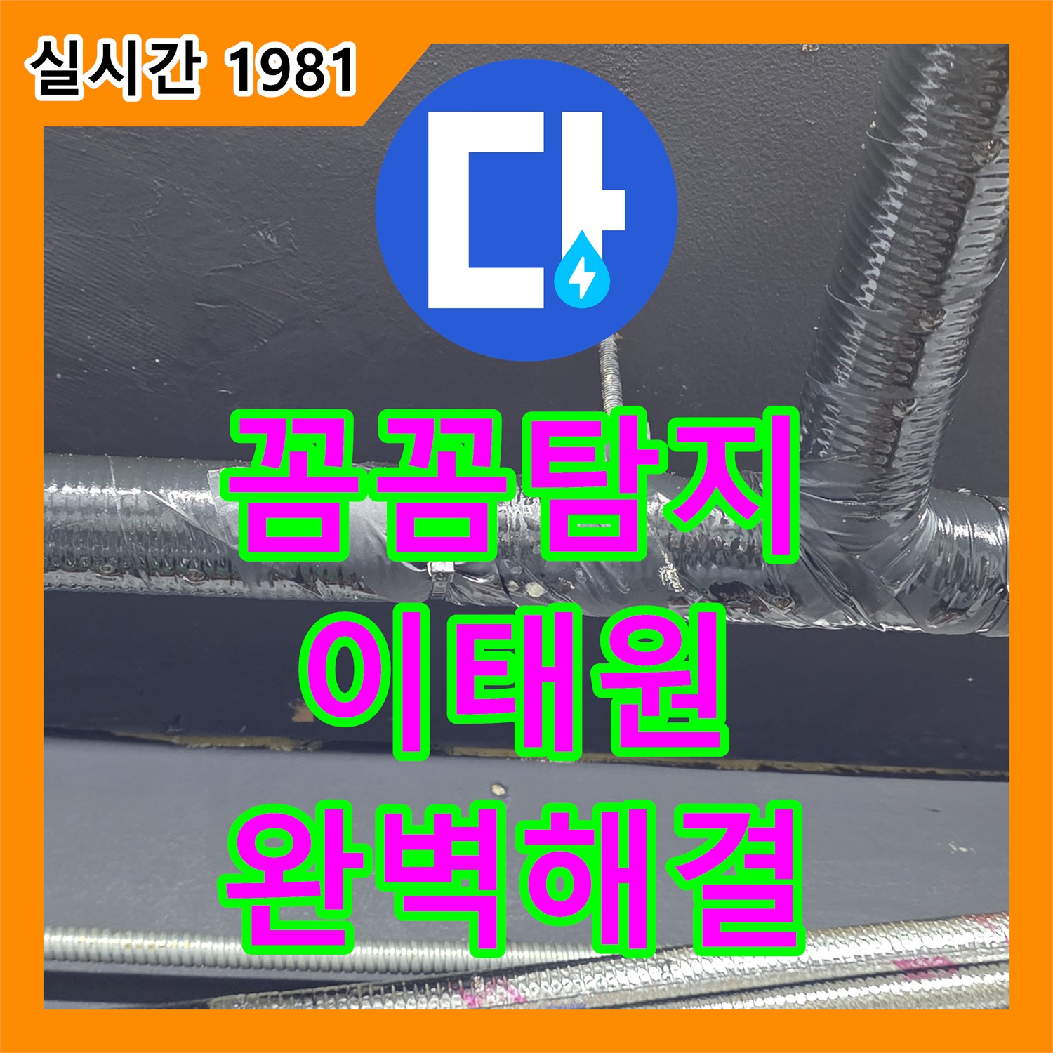 이태원 누수탐지전문업체, 꼼꼼한 탐지로 완벽 해결!