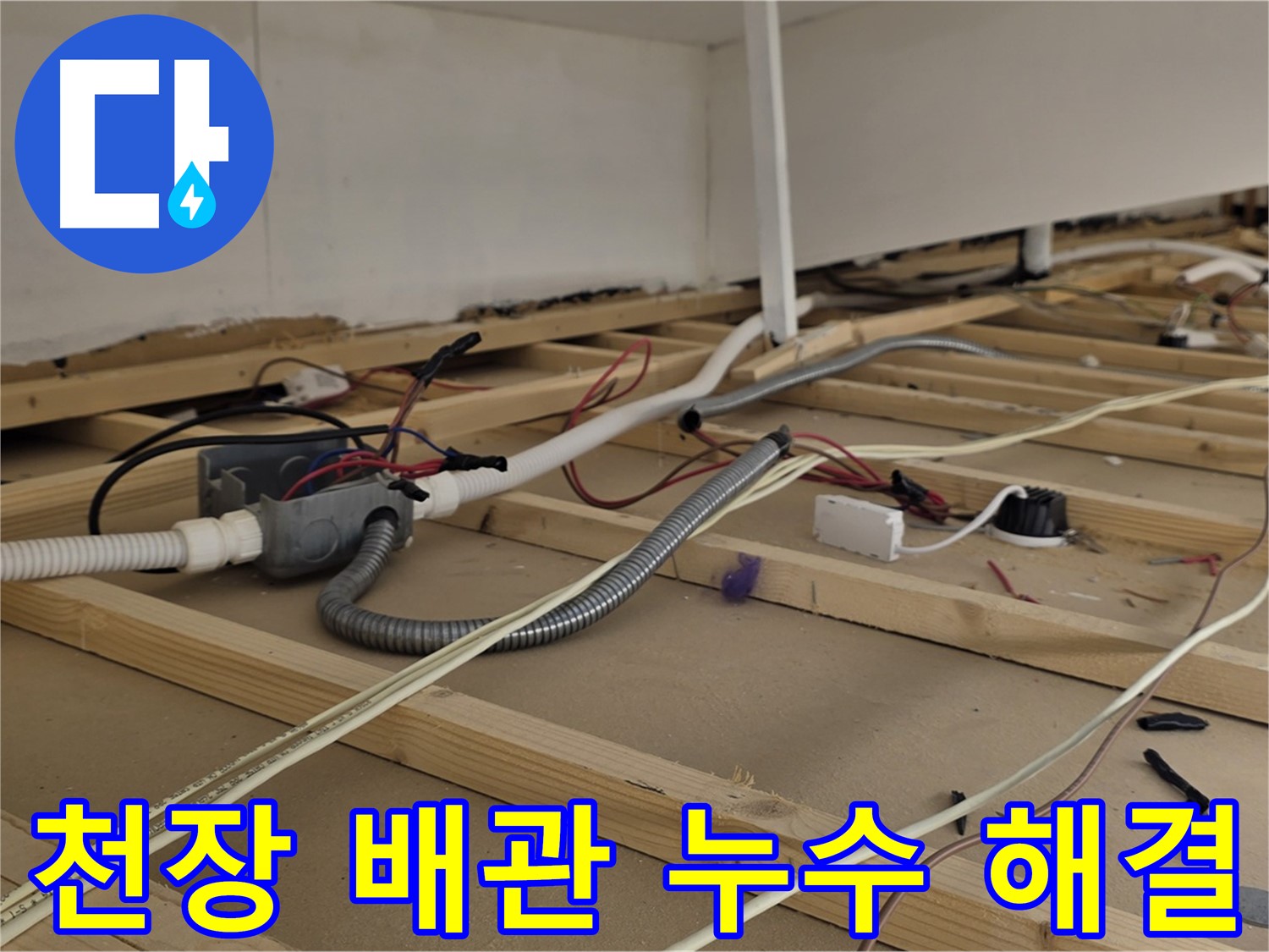 이태원1동 천장 속 배관 누수 - 꼼꼼한 점검으로 누수 지점 정확히 찾아 해결