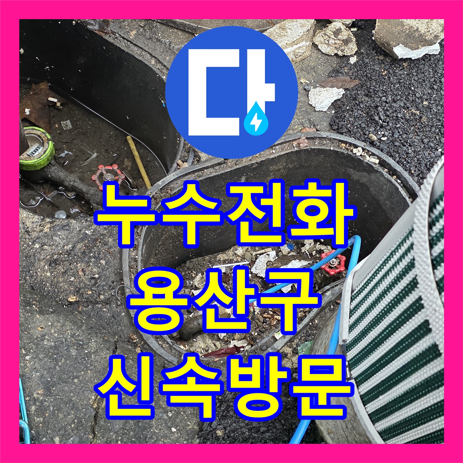 누수전화, 상가 식당 천장 누수 문제 문의 후 신속한 현장 방문으로 해결 용산구
