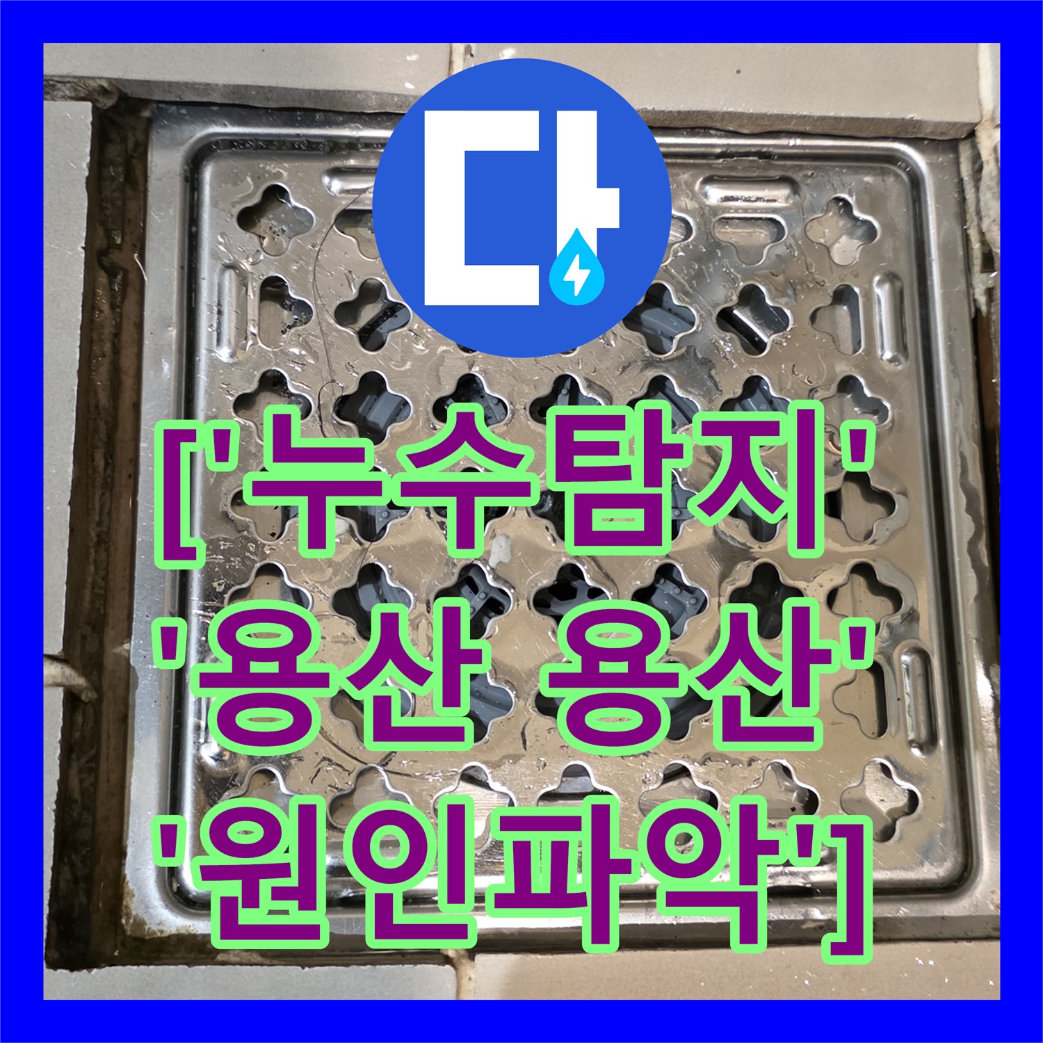 누수탐지전문, 상가 식당 천장 물샘 원인을 정밀하게 파악하고 해결책을 모색하는 과정, 용산구