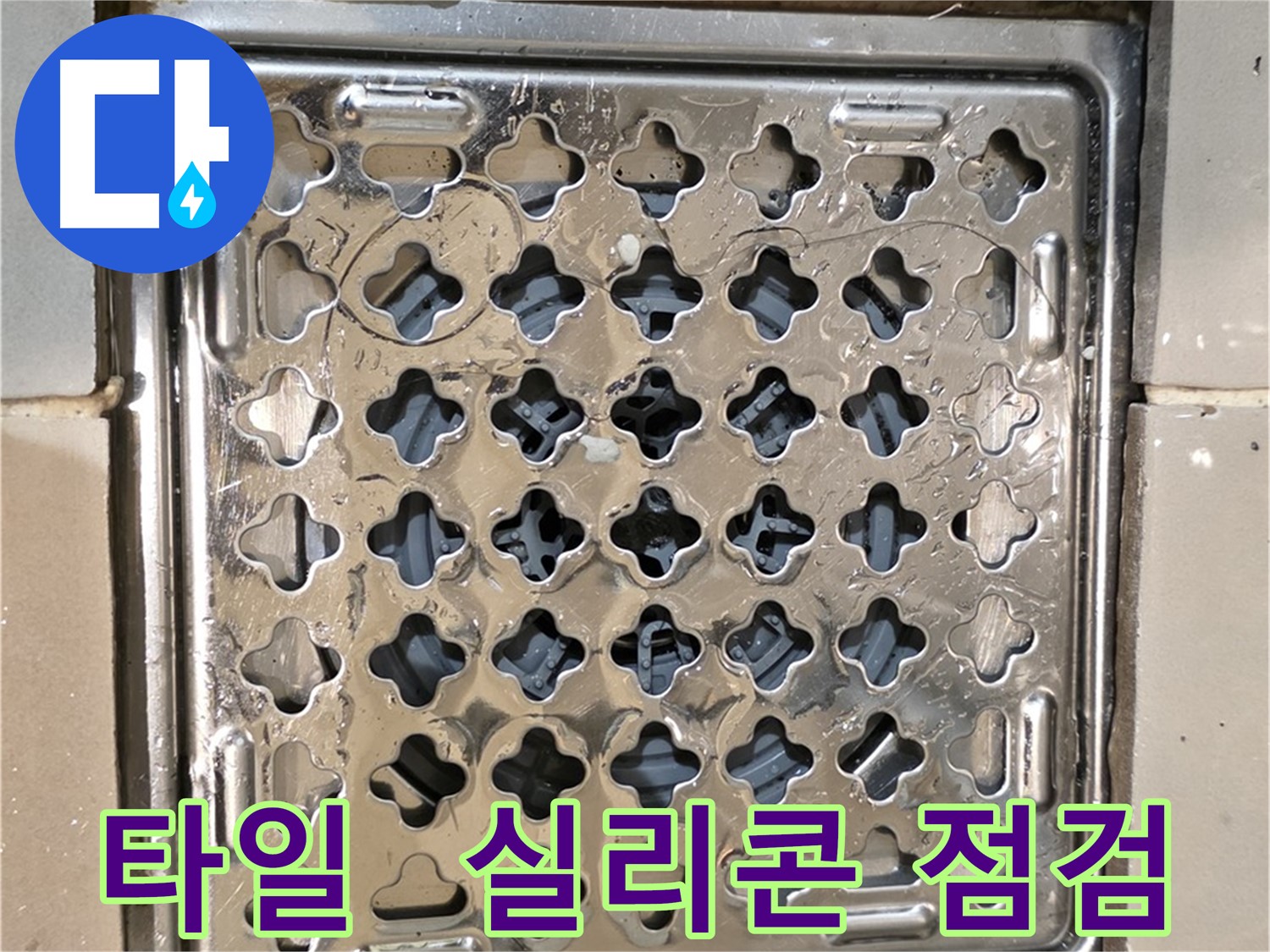 욕실 유가 주변 타일 손상 및 실리콘 문제 집중 점검 - 누수 예방