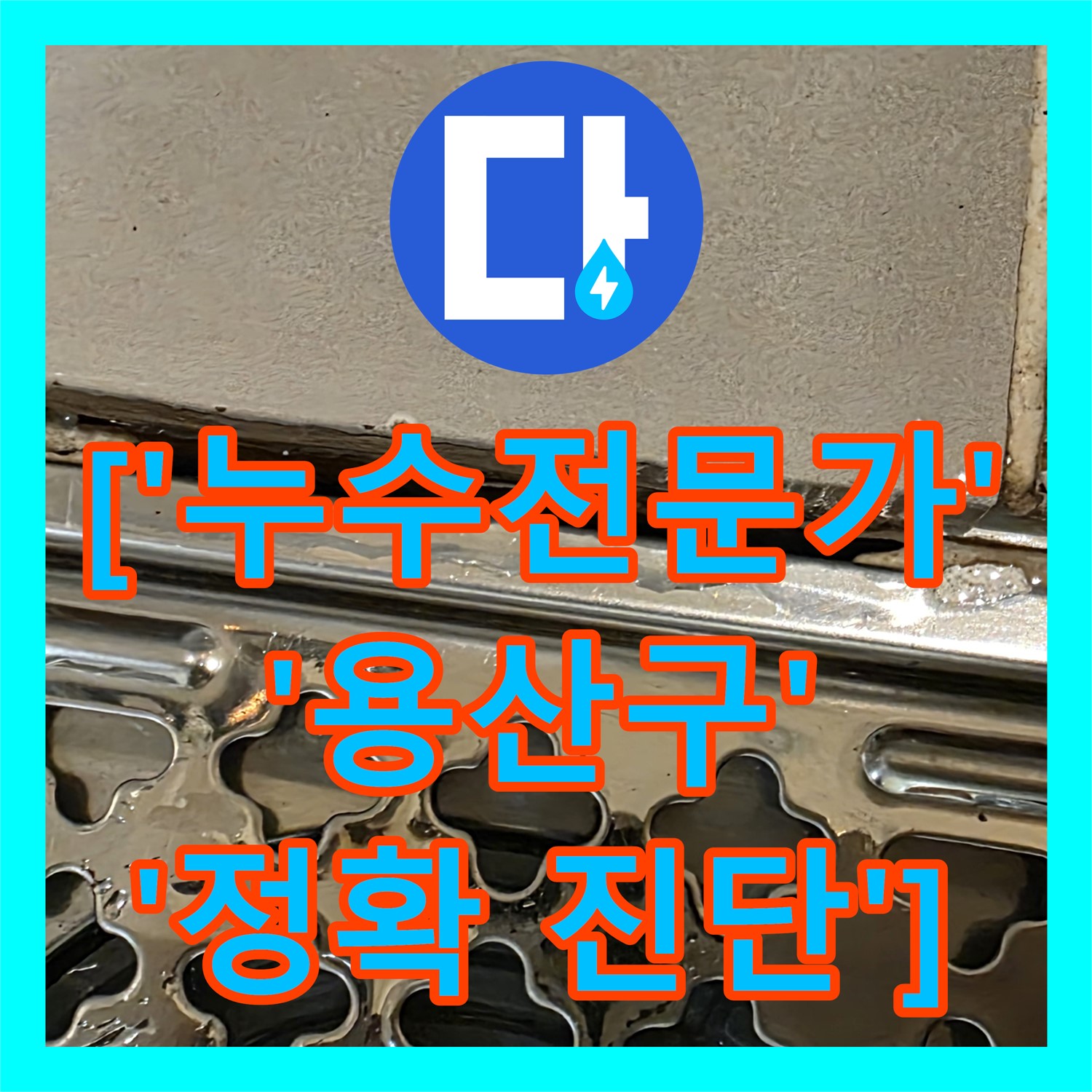 용산구 누수전문가, 상가 아랫층 누수 원인 진단 - 2층 화장실 문제 집중 점검