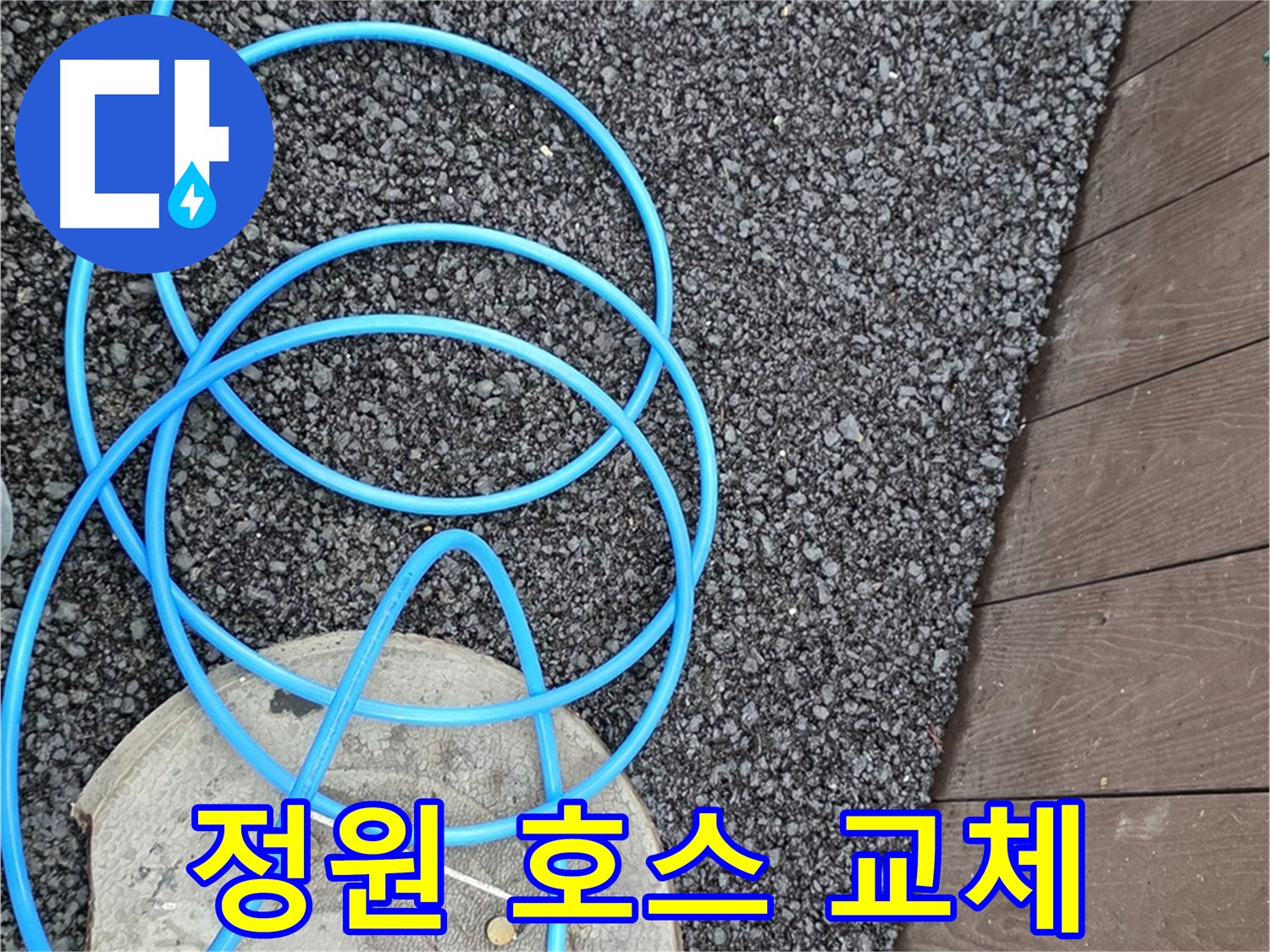 용산구 용산동2가 누수 - 오래된 정원 호스를 새것으로 교체하는 사진