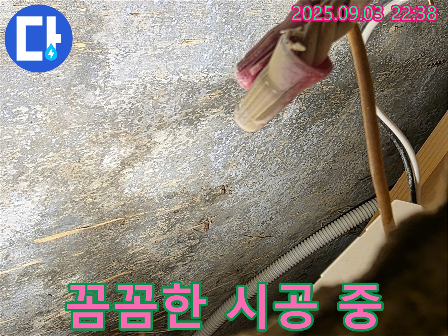 용산구 한강로2가 누수 - 꼼꼼하게 누수 공사 시공 중