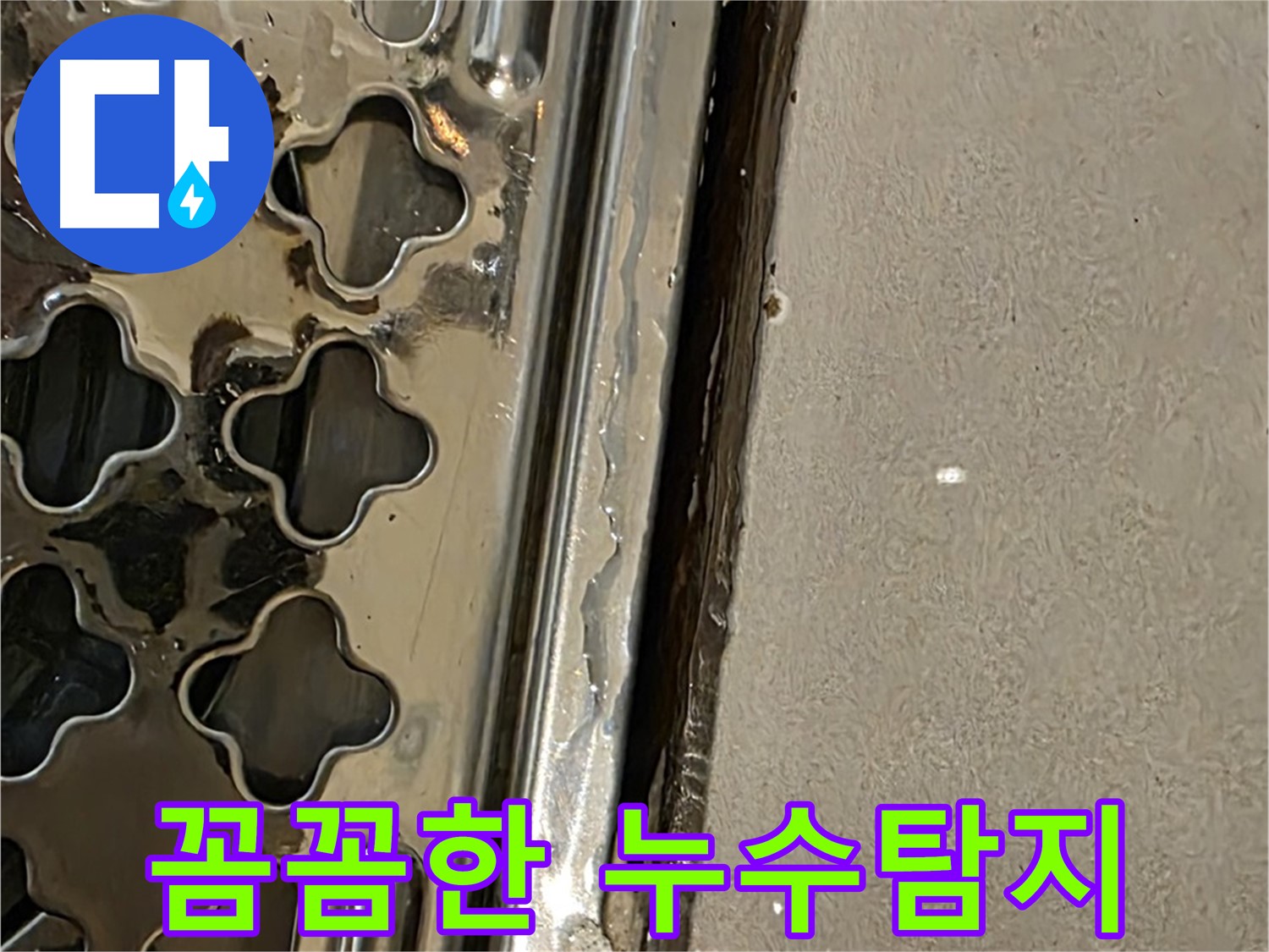 정밀 누수탐지 - 전문 장비 사용 및 꼼꼼한 점검