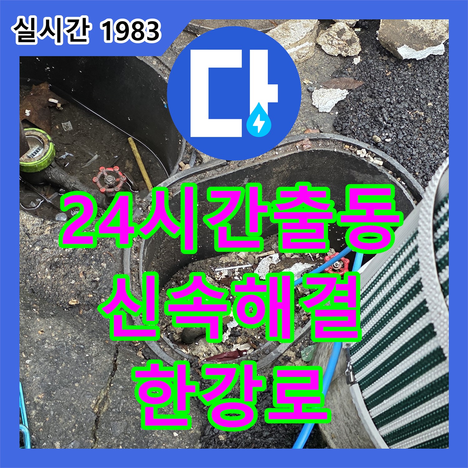 한강로2가 누수, 24시간 긴급 출동으로 신속하게 누수 해결