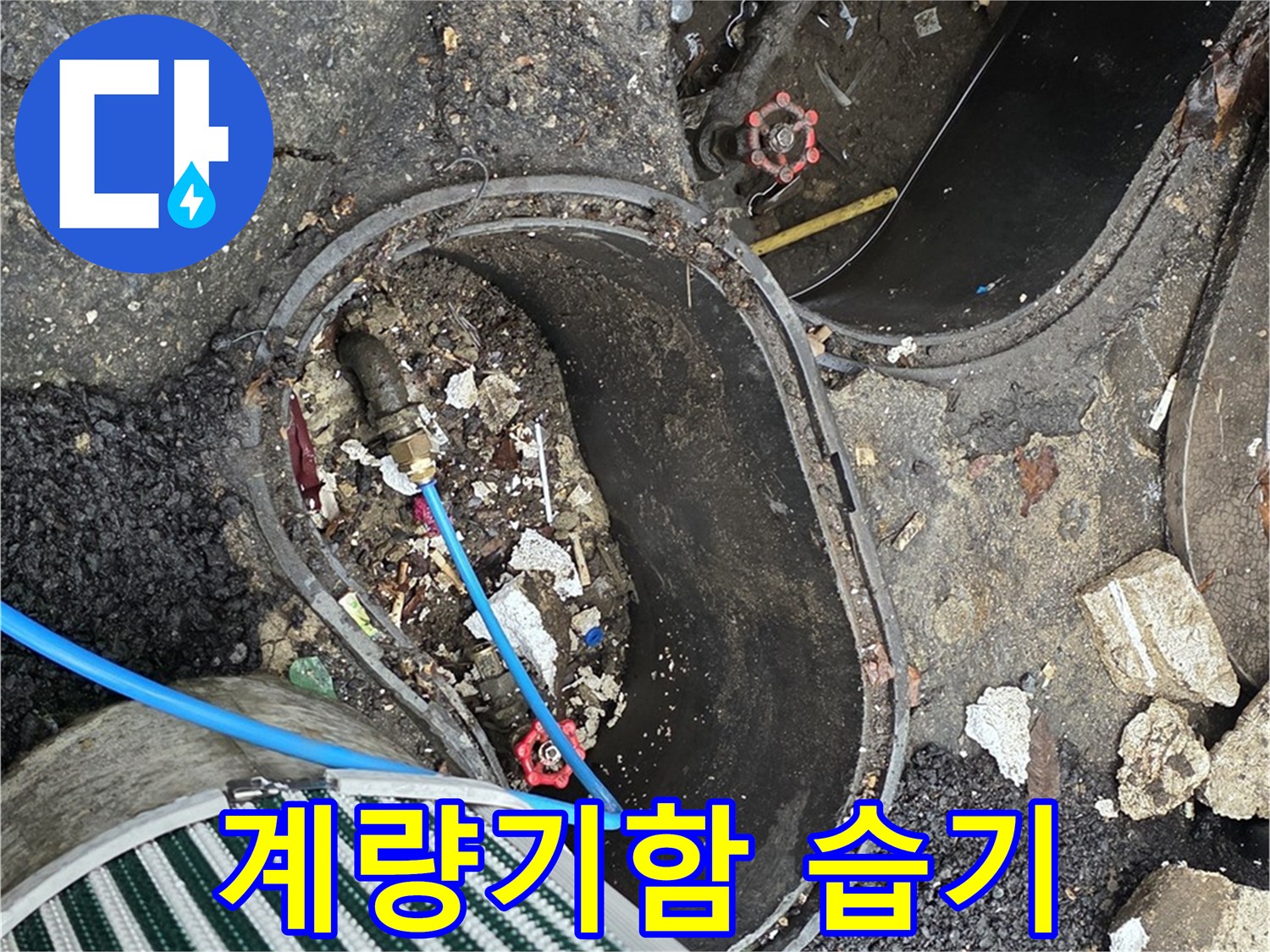 한강로2가 누수 점검 - 정원 수도 계량기함 내부 습기 확인