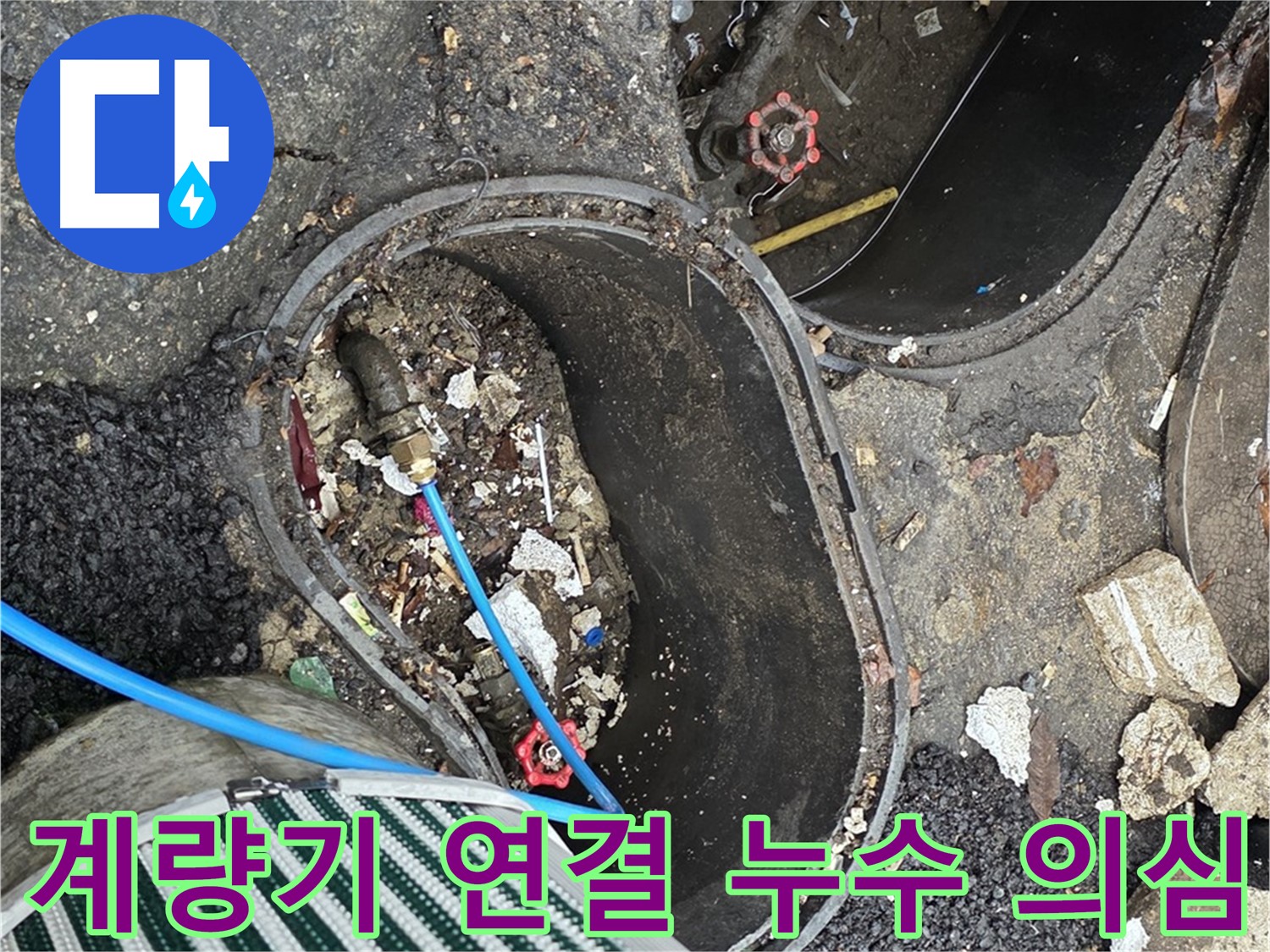 한강로2가 누수 - 정원 수도 계량기 연결 부위 누수 의심 점검