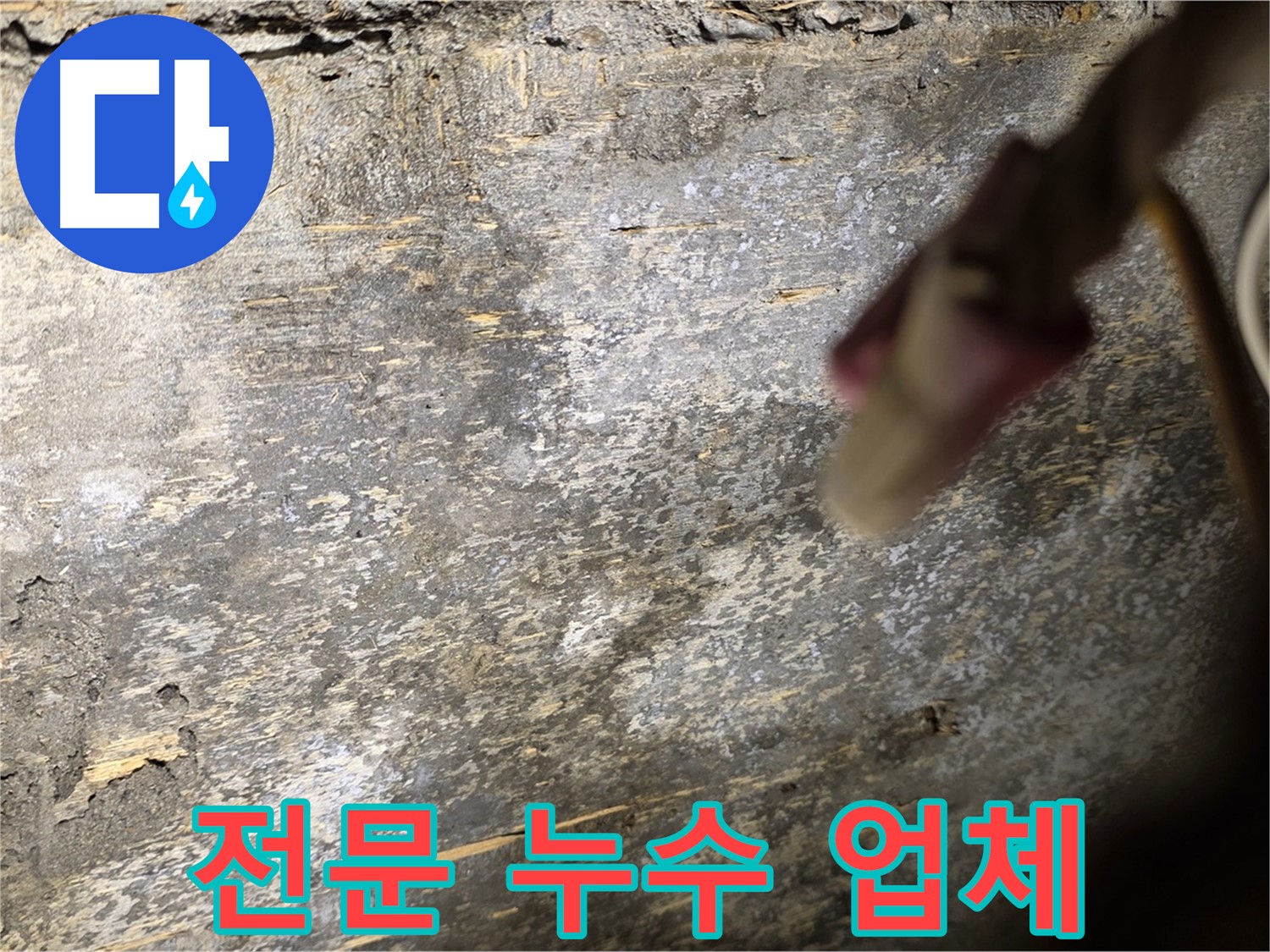 한강로2가 누수 현장 - 전문 장비를 갖춘 누수 업체