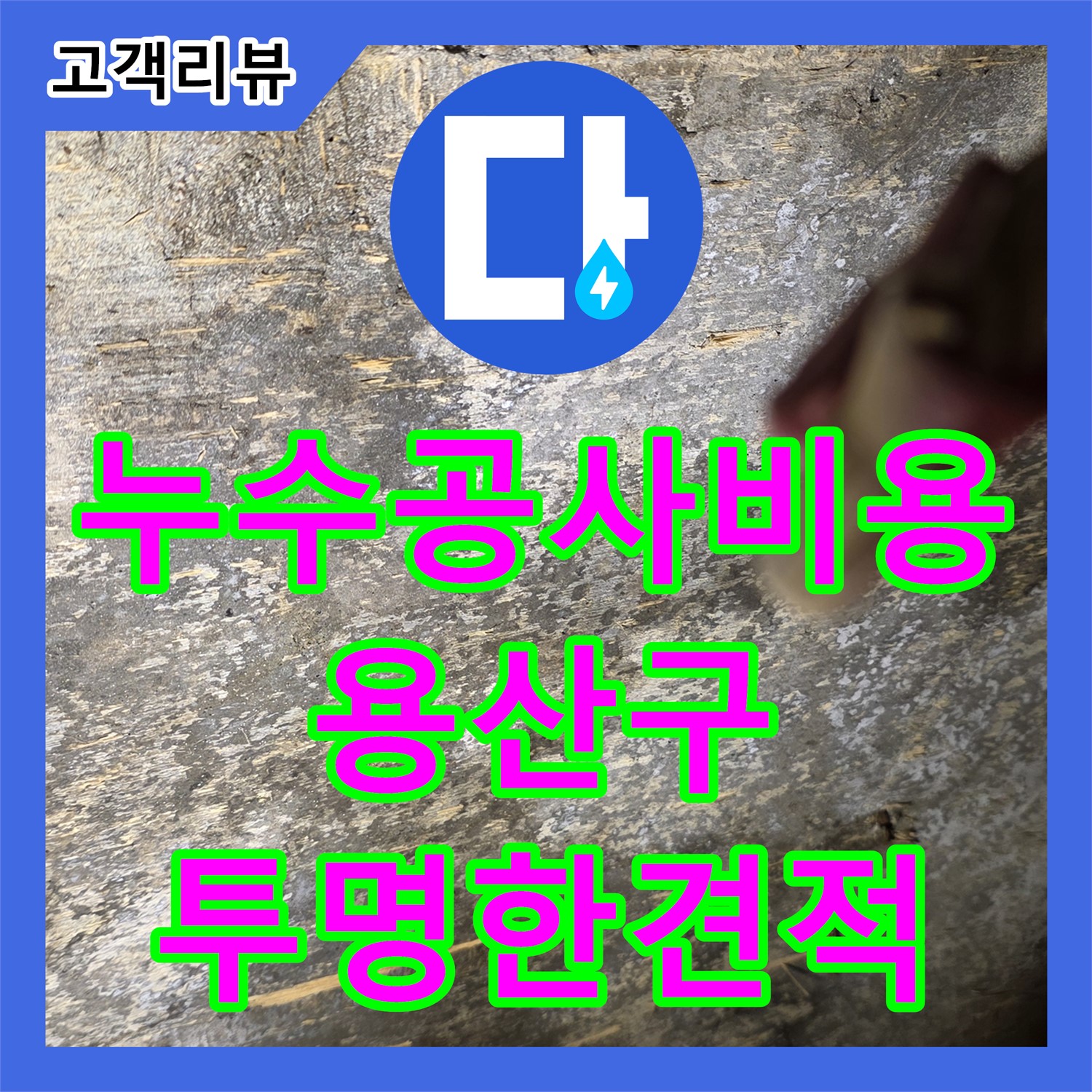 한강로2가 누수공사비용, 합리적인 견적, 투명한 공사 과정으로 누수 해결