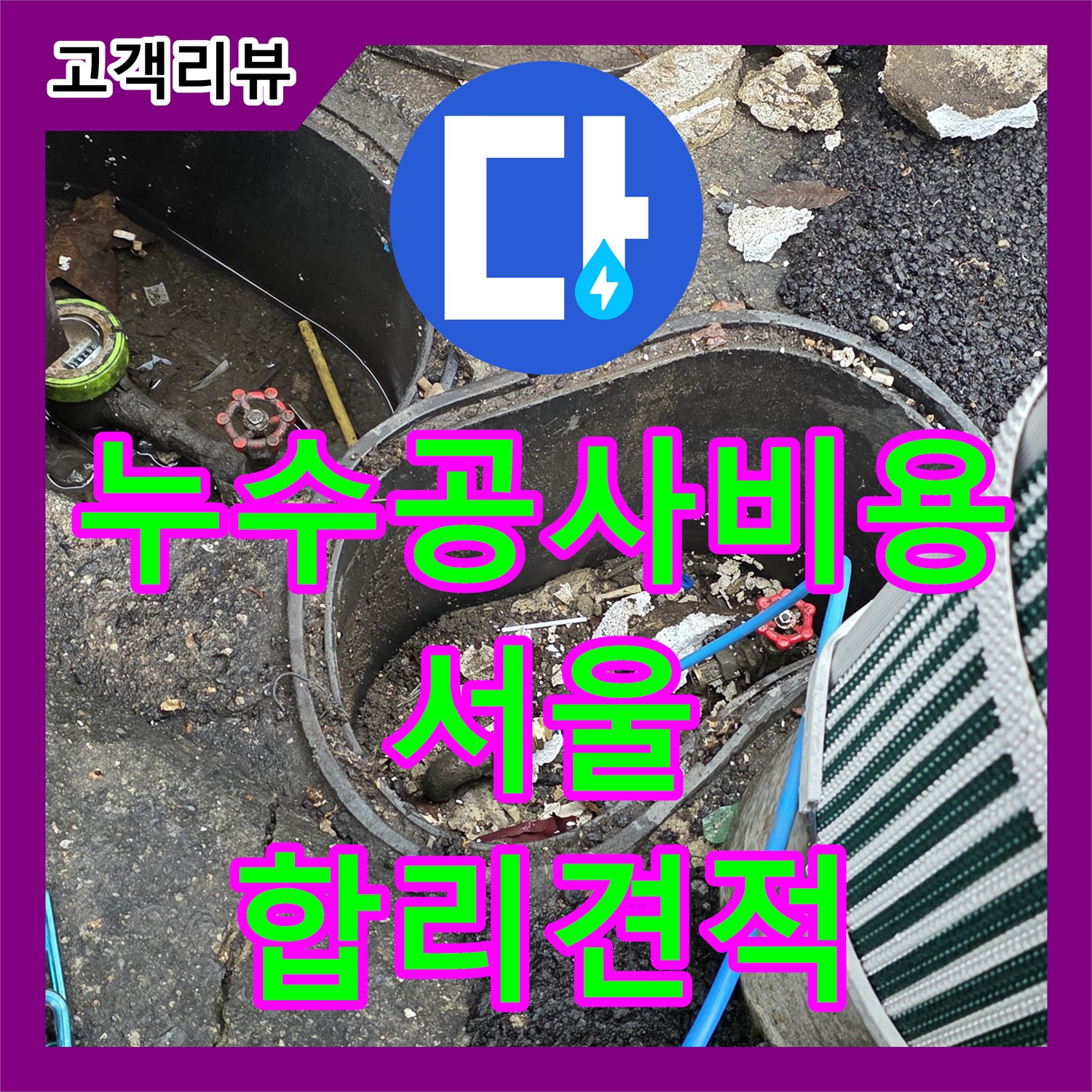 한강로2가 누수공사비용, 합리적인 견적으로 누수 고민 해결해 드립니다