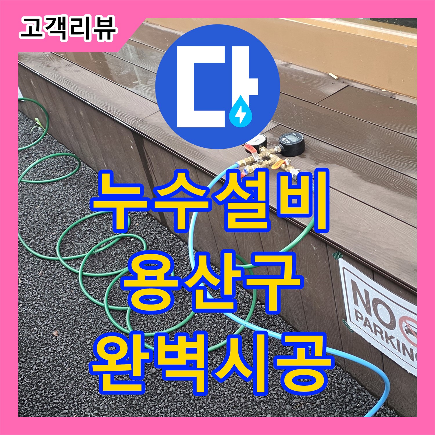 한강로2가 누수설비, 아파트 베란다 누수, 방수층 손상, 완벽하게 설비 시공