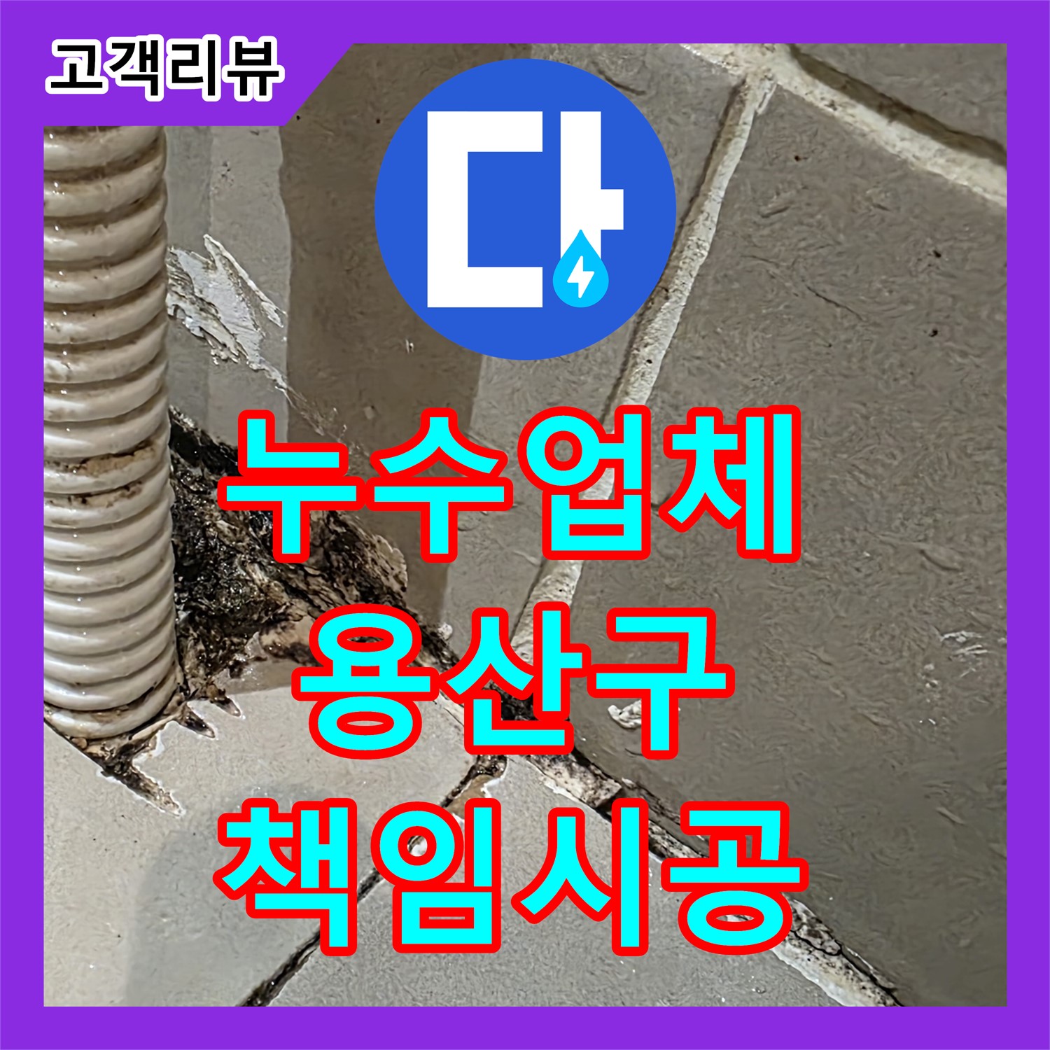 한강로2가 누수업체, 꼼꼼한 점검, 책임 시공으로 완벽하게 누수 해결