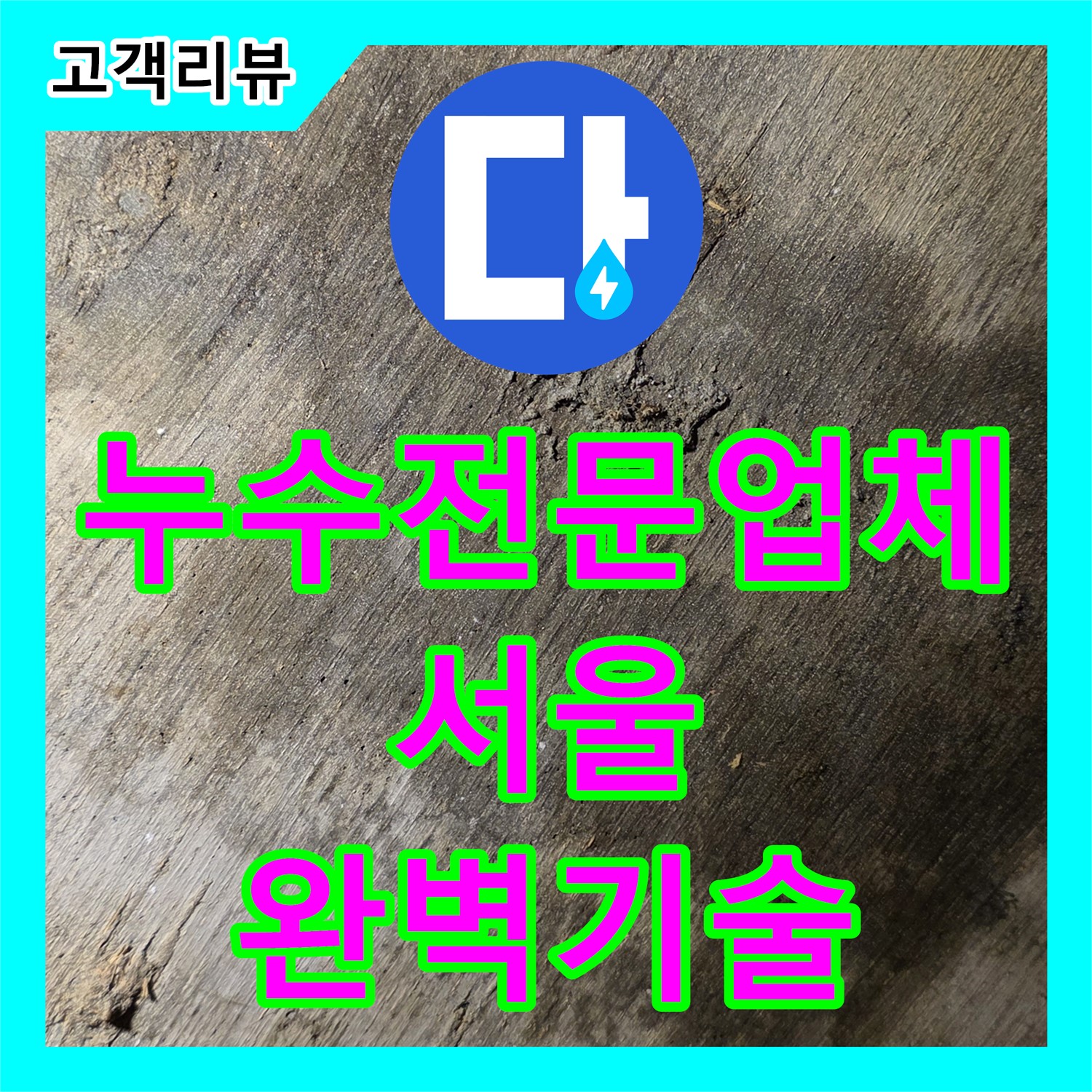 한강로2가 누수전문업체, 완벽한 기술력으로 누수 문제 완벽하게 해결